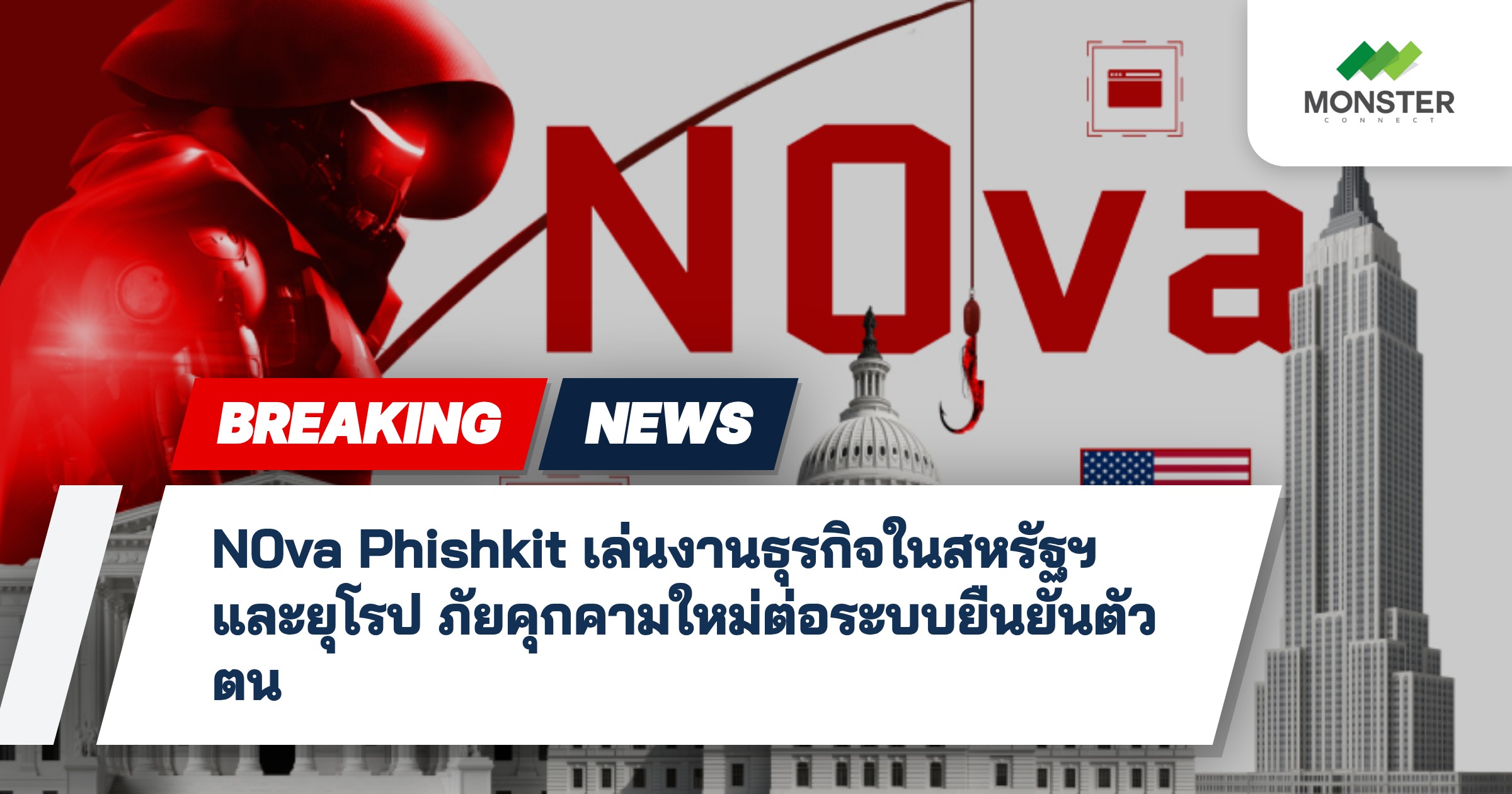 N0va Phishkit เล่นงานธุรกิจในสหรัฐฯ และยุโรป ภัยคุกคามใหม่ต่อระบบยืนยันตัวตน