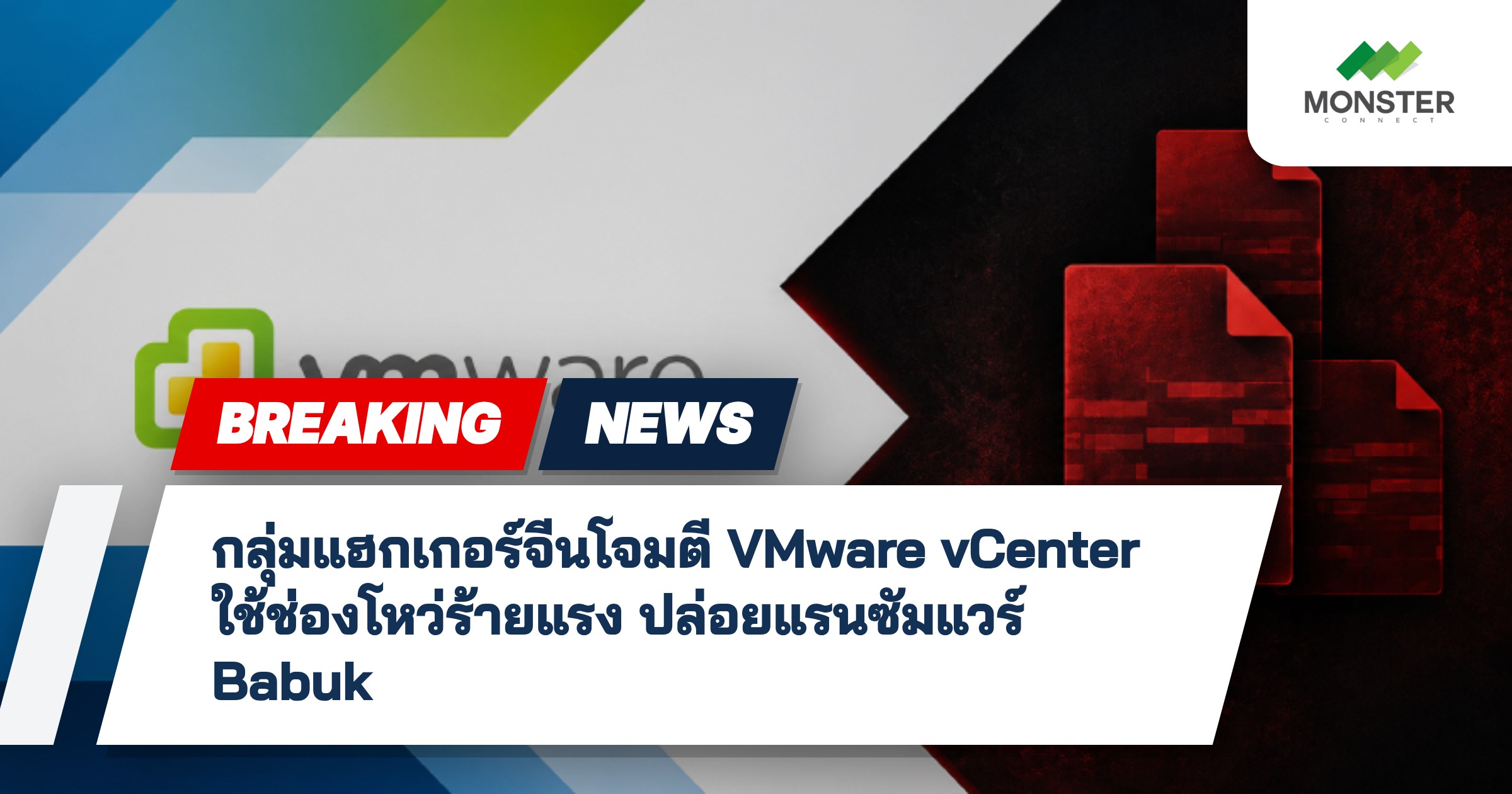 กลุ่มแฮกเกอร์จีนโจมตี VMware vCenter ใช้ช่องโหว่ร้ายแรง ปล่อยแรนซัมแวร์ Babuk