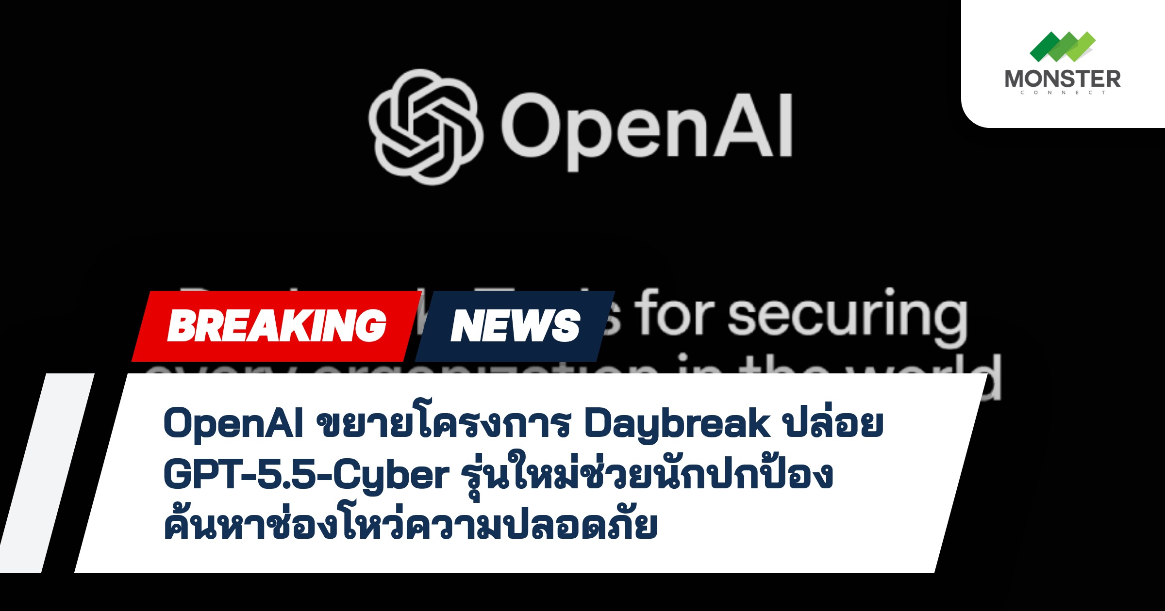 OpenAI ขยายโครงการ Daybreak ปล่อย GPT-5.5-Cyber รุ่นใหม่ช่วยนักปกป้องค้นหาช่องโหว่ความปลอดภัย