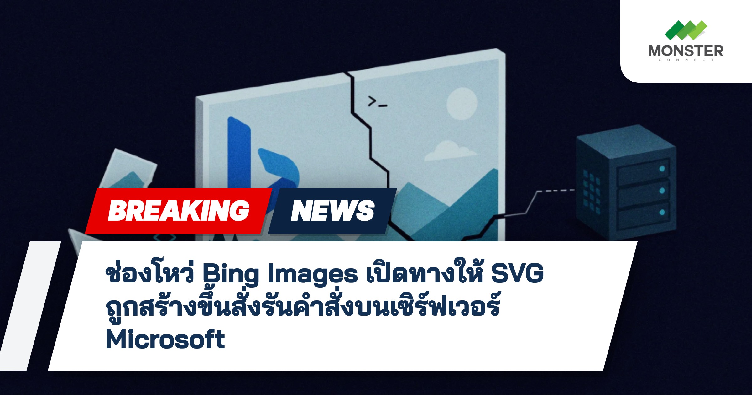 ช่องโหว่ Bing Images เปิดทางให้ SVG ถูกสร้างขึ้นสั่งรันคำสั่งบนเซิร์ฟเวอร์ Microsoft