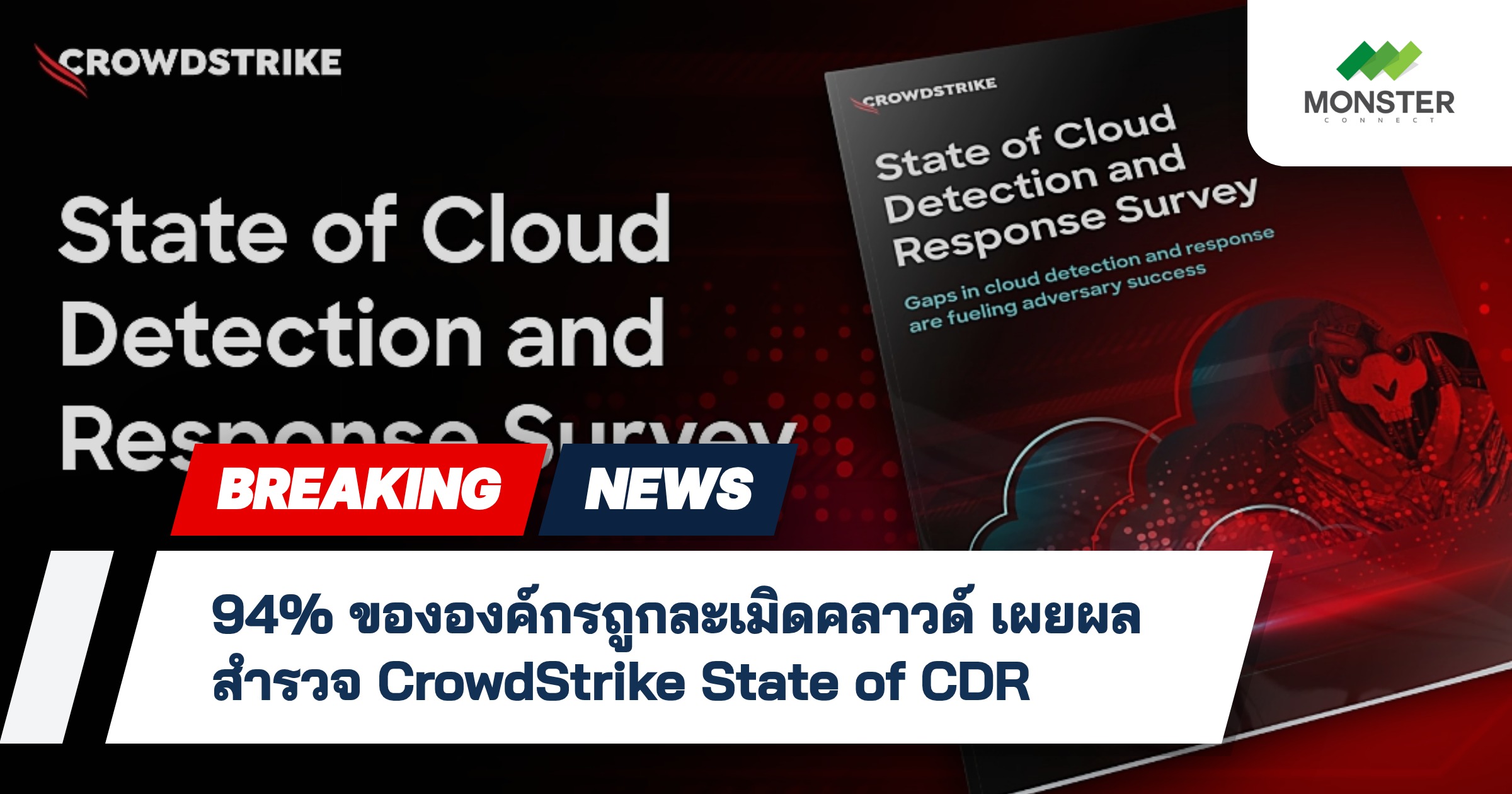 94% ขององค์กรถูกละเมิดคลาวด์ เผยผลสำรวจ CrowdStrike State of CDR
