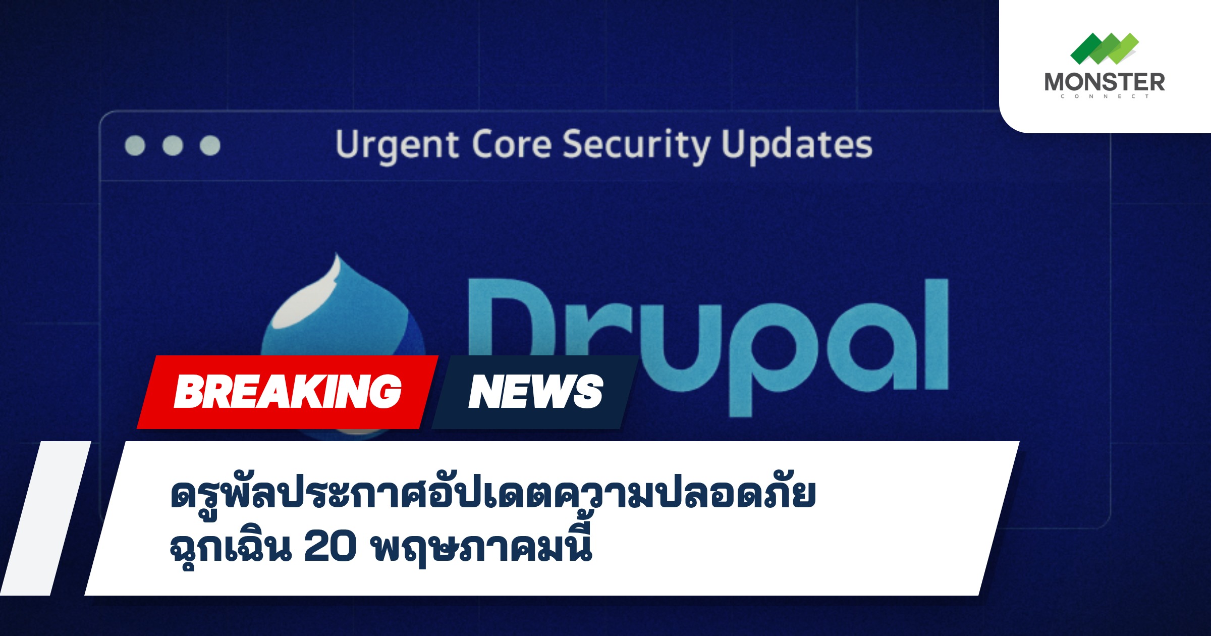 ดรูพัลประกาศอัปเดตความปลอดภัยฉุกเฉิน 20 พฤษภาคมนี้