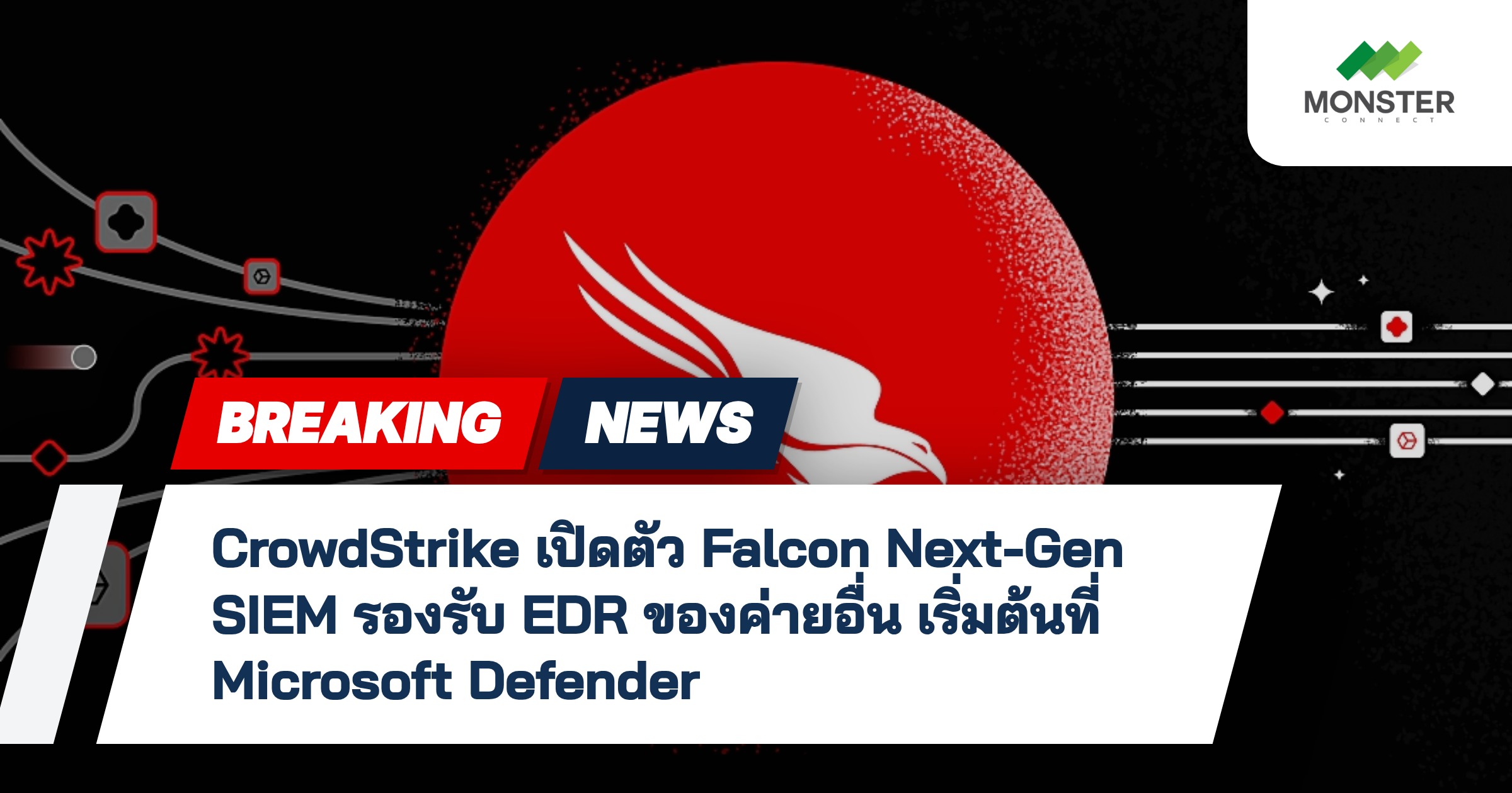 CrowdStrike เปิดตัว Falcon Next-Gen SIEM รองรับ EDR ของค่ายอื่น เริ่มต้นที่ Microsoft Defender