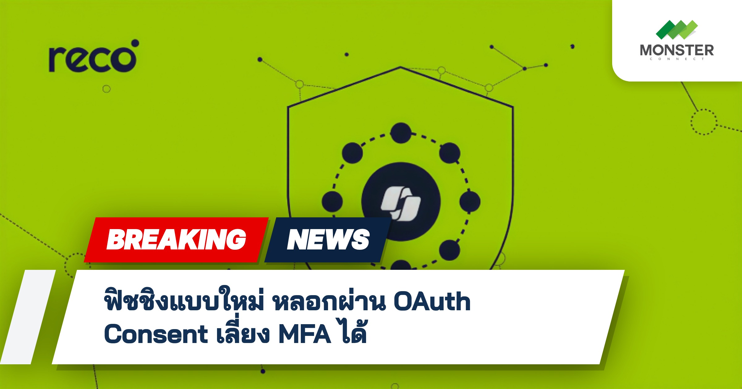 ฟิชชิงแบบใหม่ หลอกผ่าน OAuth Consent เลี่ยง MFA ได้