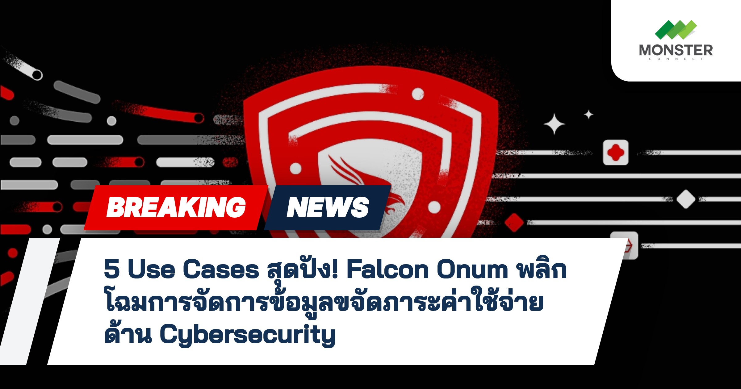 5 Use Cases สุดปัง! Falcon Onum พลิกโฉมการจัดการข้อมูลขจัดภาระค่าใช้จ่ายด้าน Cybersecurity