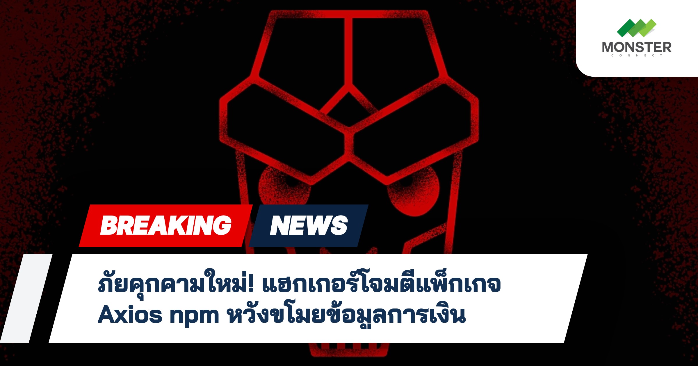 ภัยคุกคามใหม่! แฮกเกอร์โจมตีแพ็กเกจ Axios npm หวังขโมยข้อมูลการเงิน