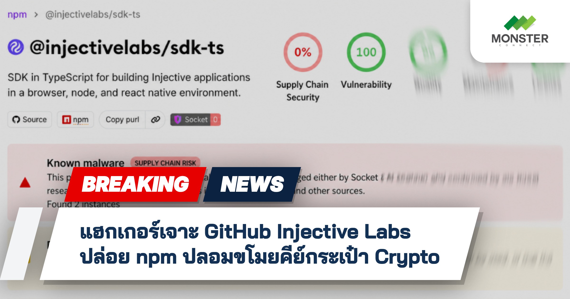 แฮกเกอร์เจาะ GitHub Injective Labs ปล่อย npm ปลอมขโมยคีย์กระเป๋า Crypto
