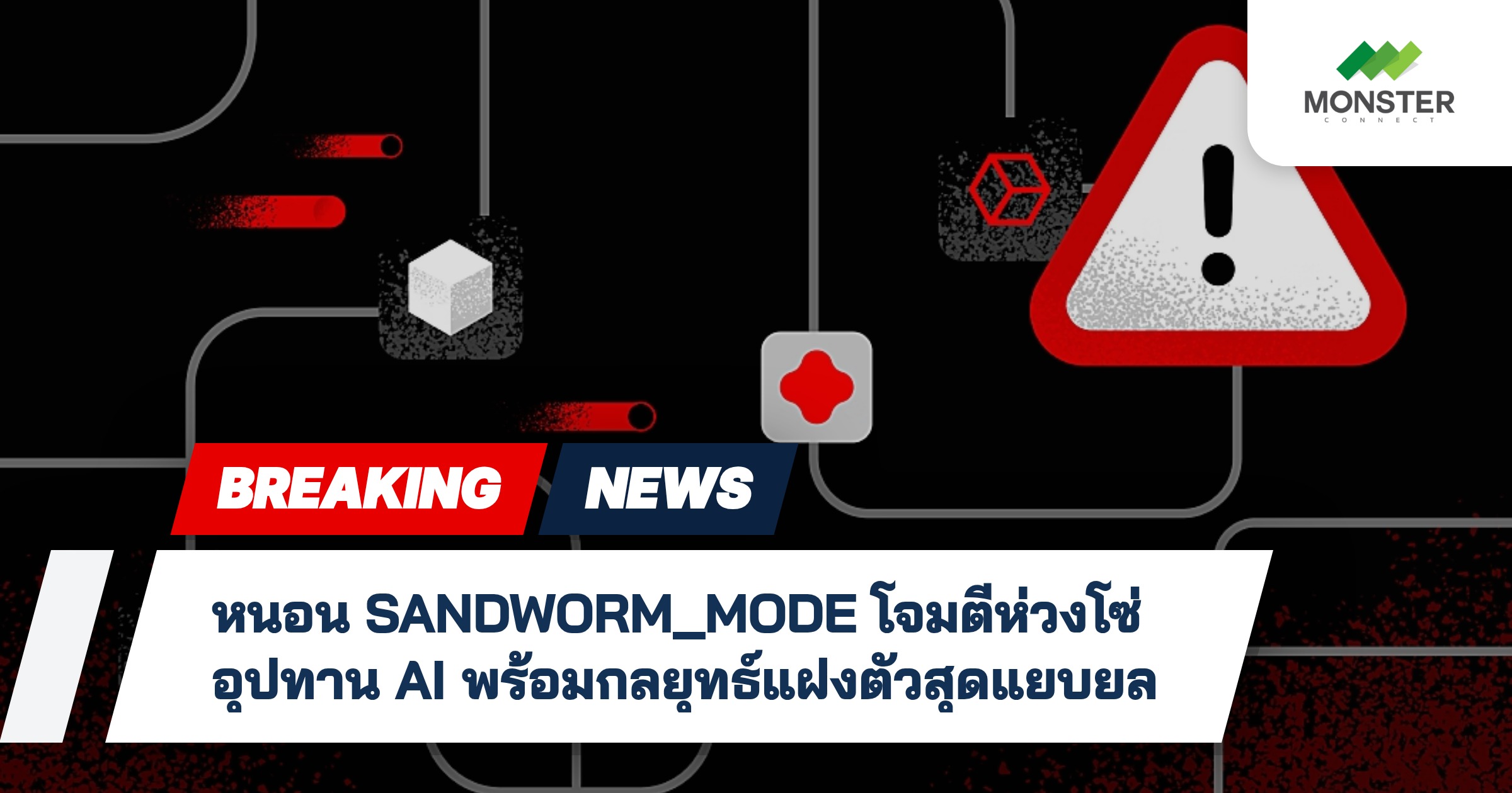 หนอน SANDWORM_MODE โจมตีห่วงโซ่อุปทาน AI พร้อมกลยุทธ์แฝงตัวสุดแยบยล