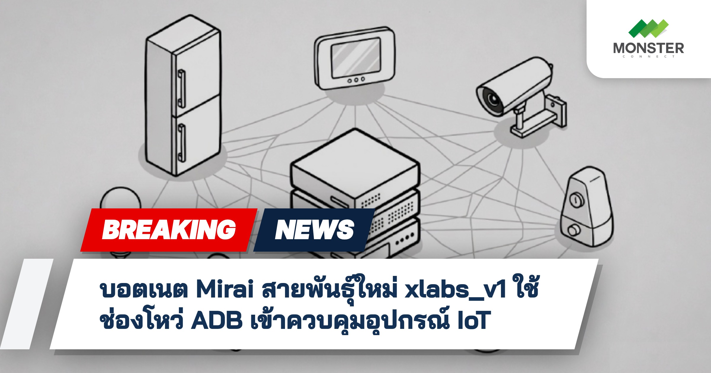บอตเนต Mirai สายพันธุ์ใหม่ xlabs_v1 ใช้ช่องโหว่ ADB เข้าควบคุมอุปกรณ์ IoT
