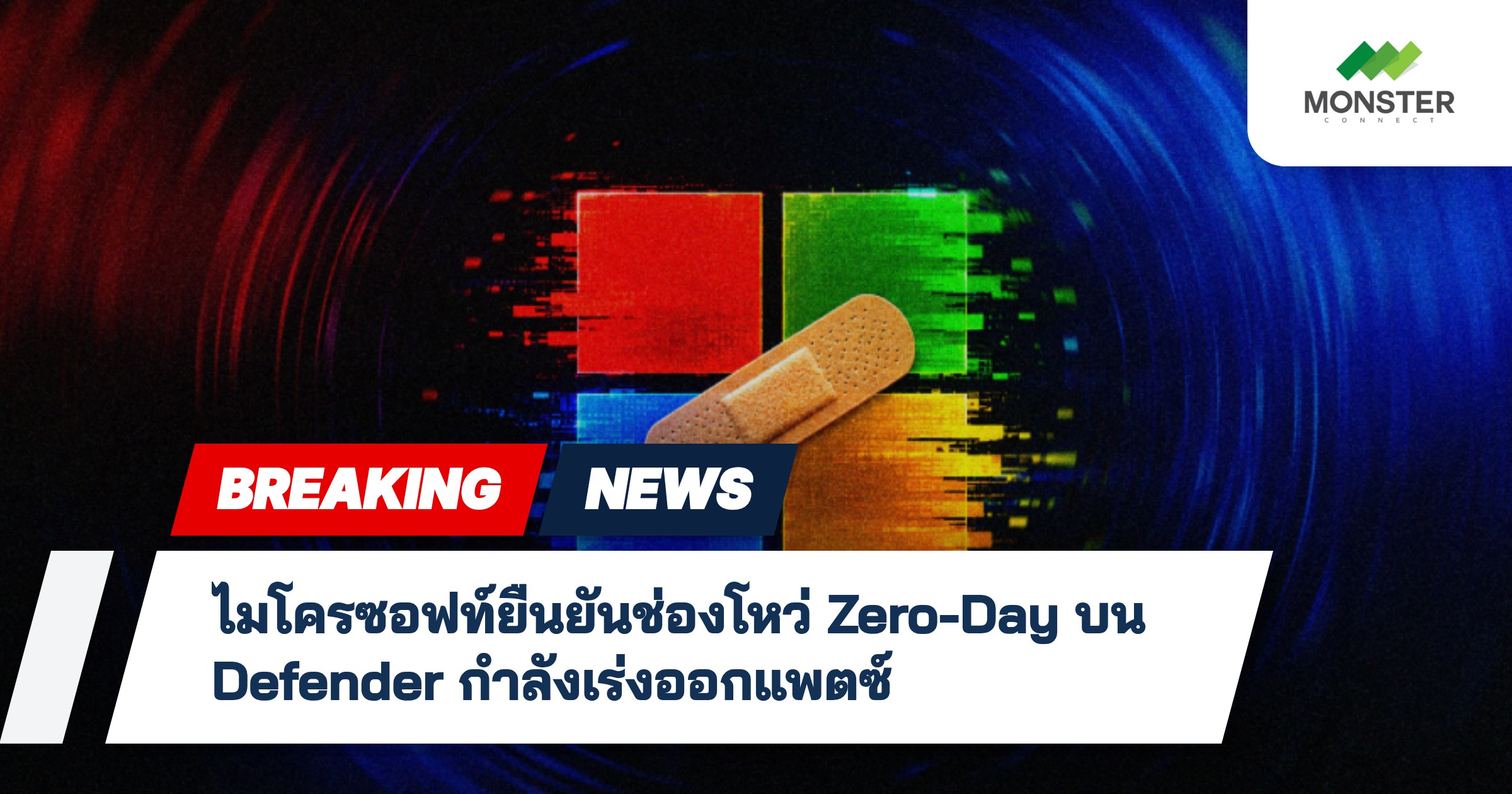 ไมโครซอฟท์ยืนยันช่องโหว่ Zero-Day บน Defender กำลังเร่งออกแพตซ์