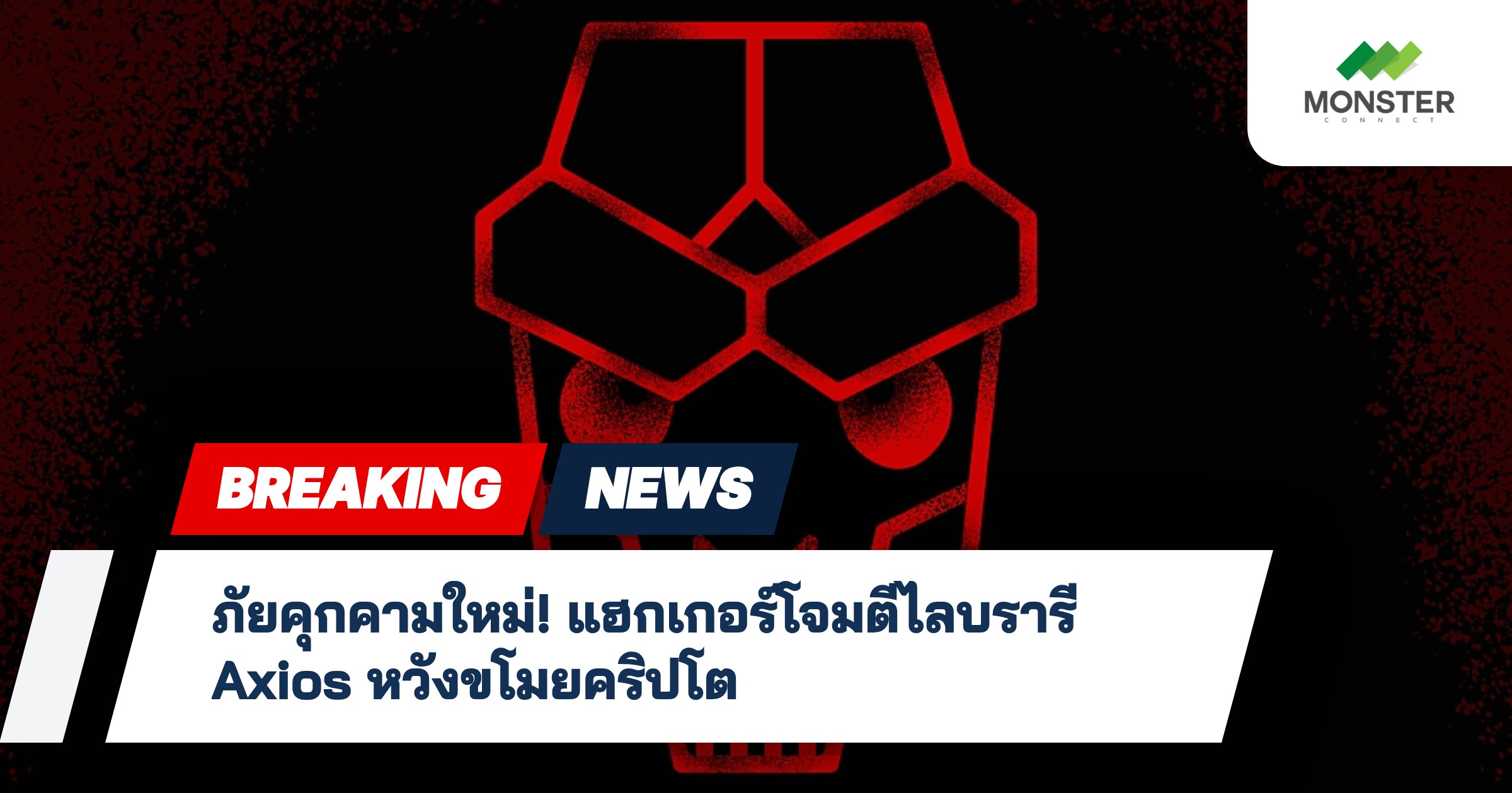 ภัยคุกคามใหม่! แฮกเกอร์โจมตีไลบรารี Axios หวังขโมยคริปโต