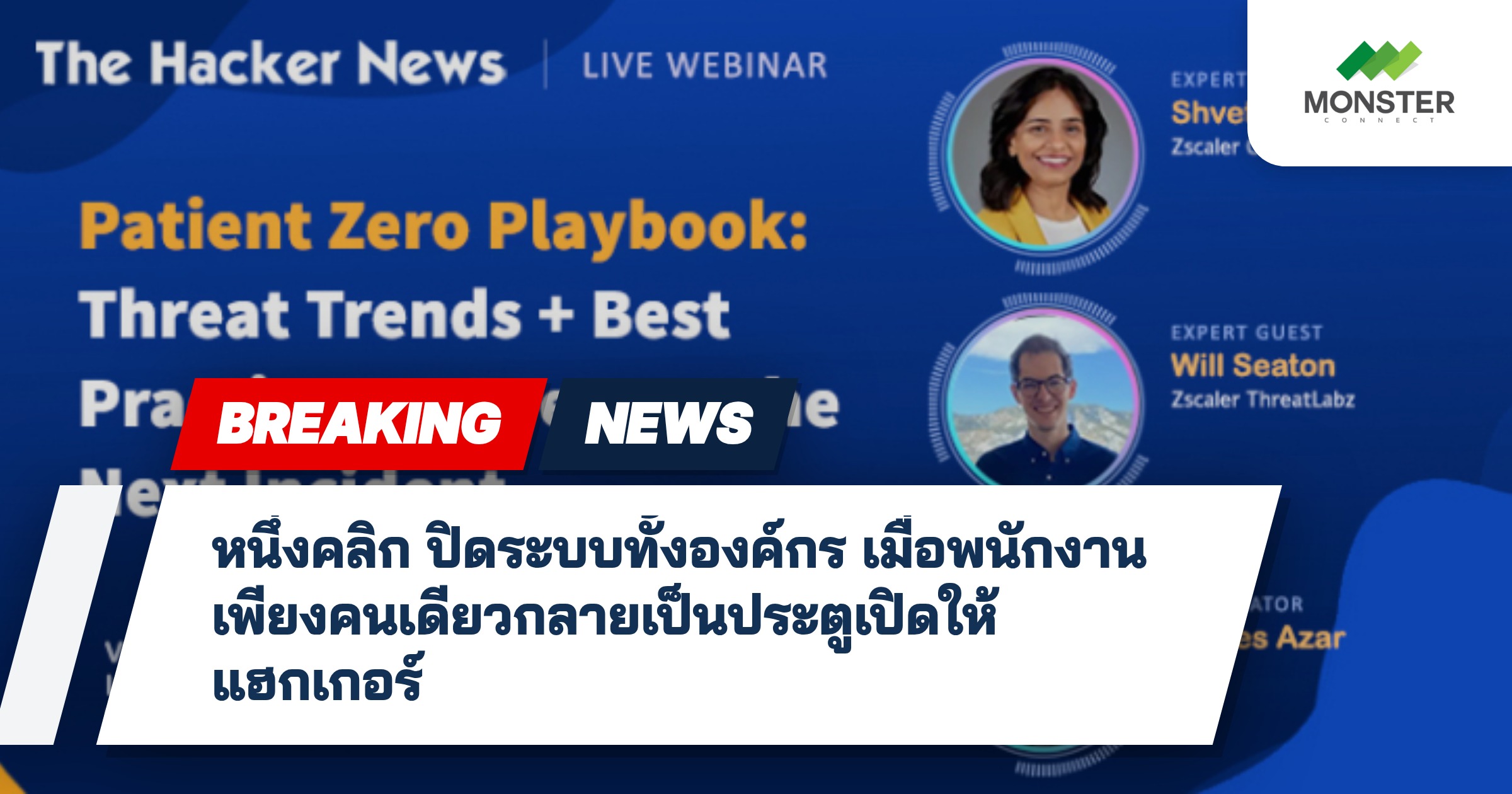 หนึ่งคลิก ปิดระบบทั้งองค์กร เมื่อพนักงานเพียงคนเดียวกลายเป็นประตูเปิดให้แฮกเกอร์
