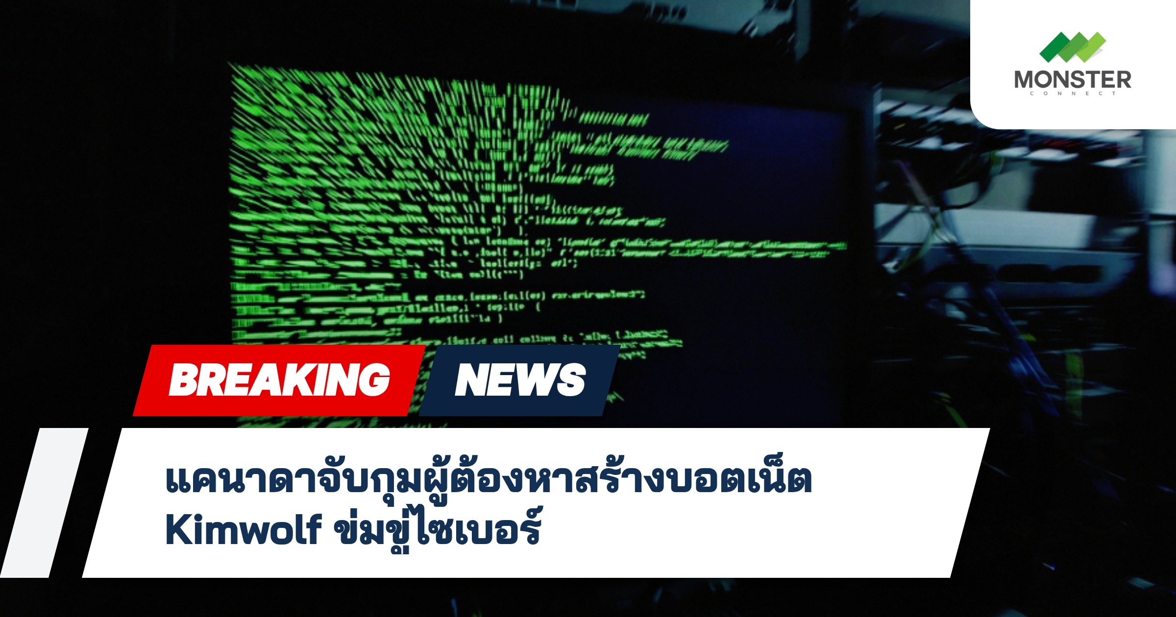 แคนาดาจับกุมผู้ต้องหาสร้างบอตเน็ต Kimwolf ข่มขู่ไซเบอร์