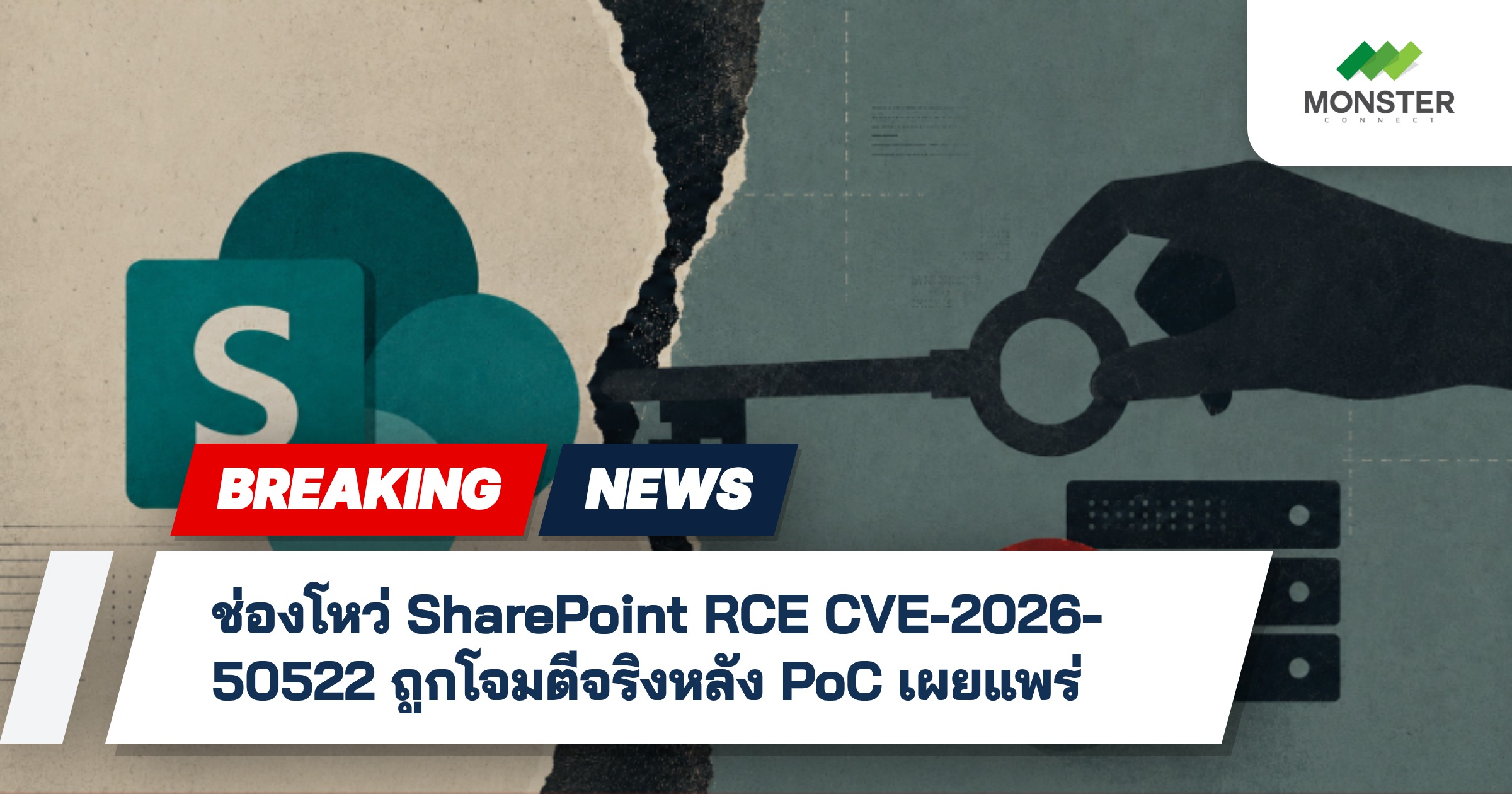 ช่องโหว่ SharePoint RCE CVE-2026-50522 ถูกโจมตีจริงหลัง PoC เผยแพร่