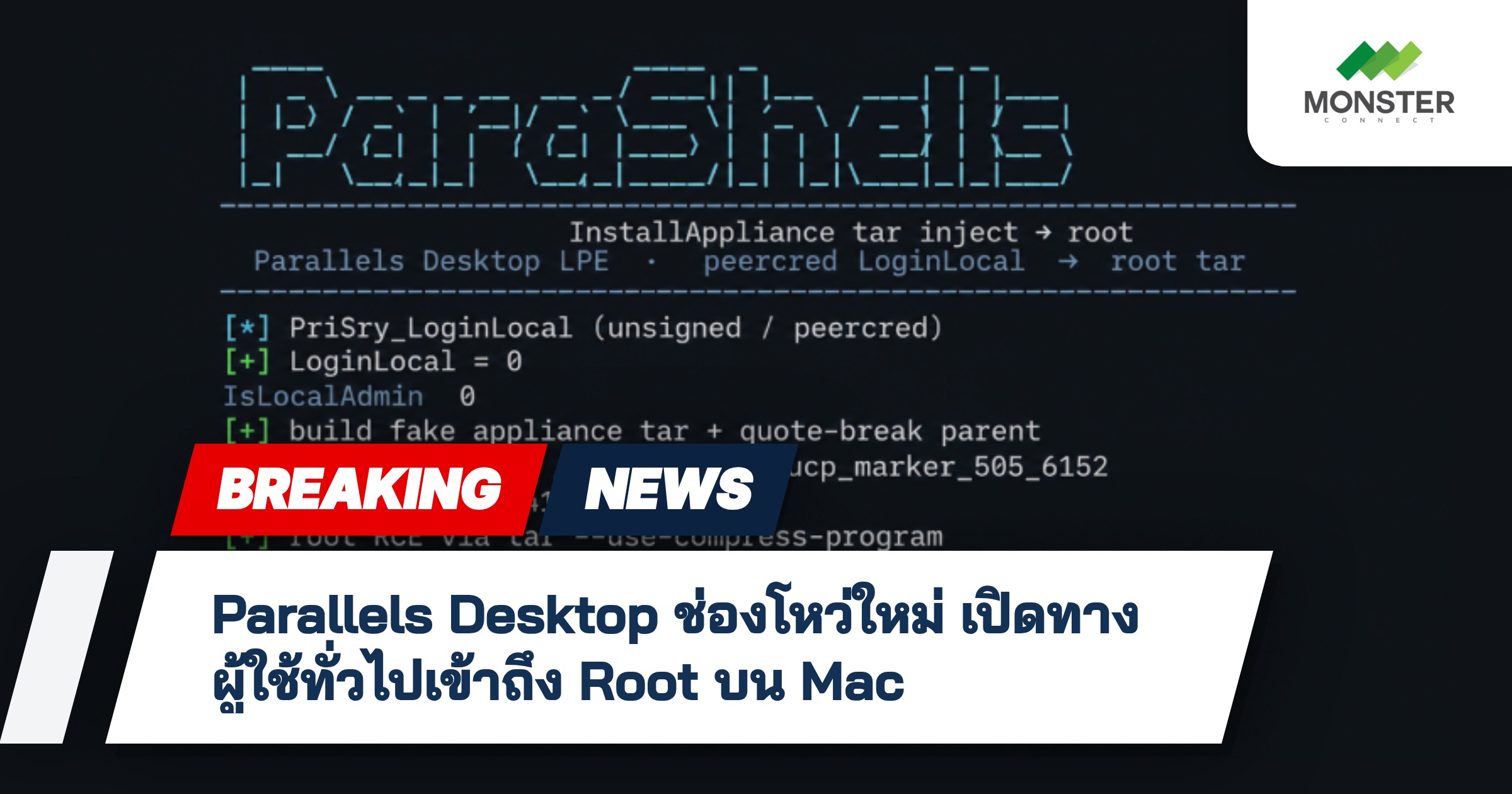 Parallels Desktop ช่องโหว่ใหม่ เปิดทางผู้ใช้ทั่วไปเข้าถึง Root บน Mac