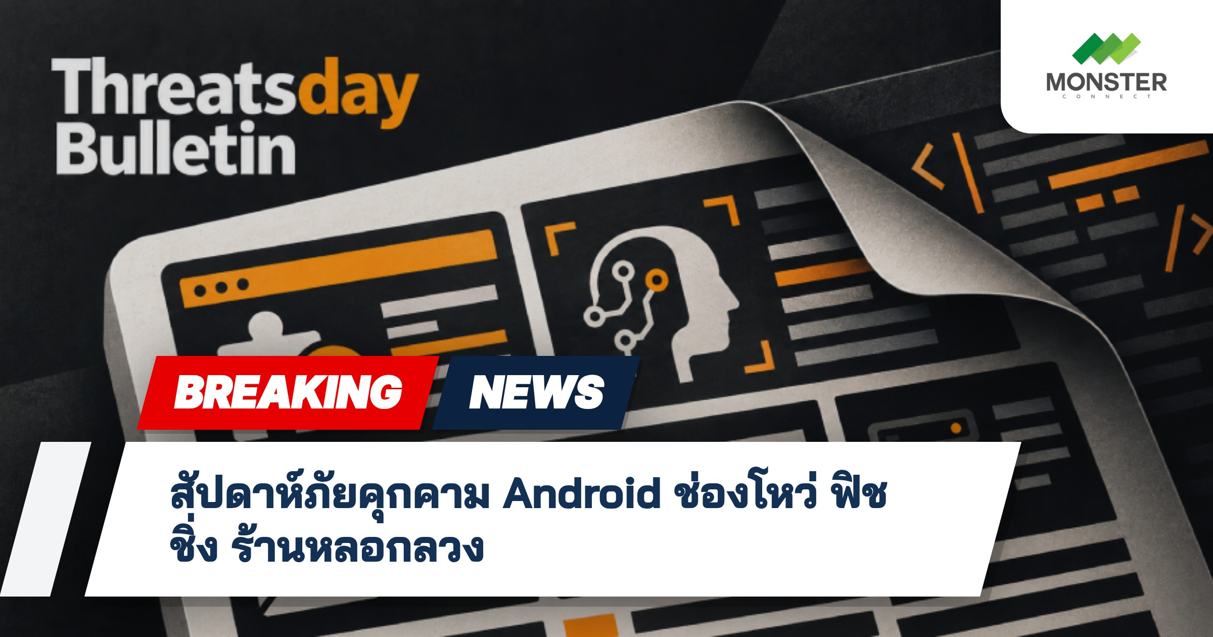 สัปดาห์ภัยคุกคาม Android ช่องโหว่ ฟิชชิ่ง ร้านหลอกลวง