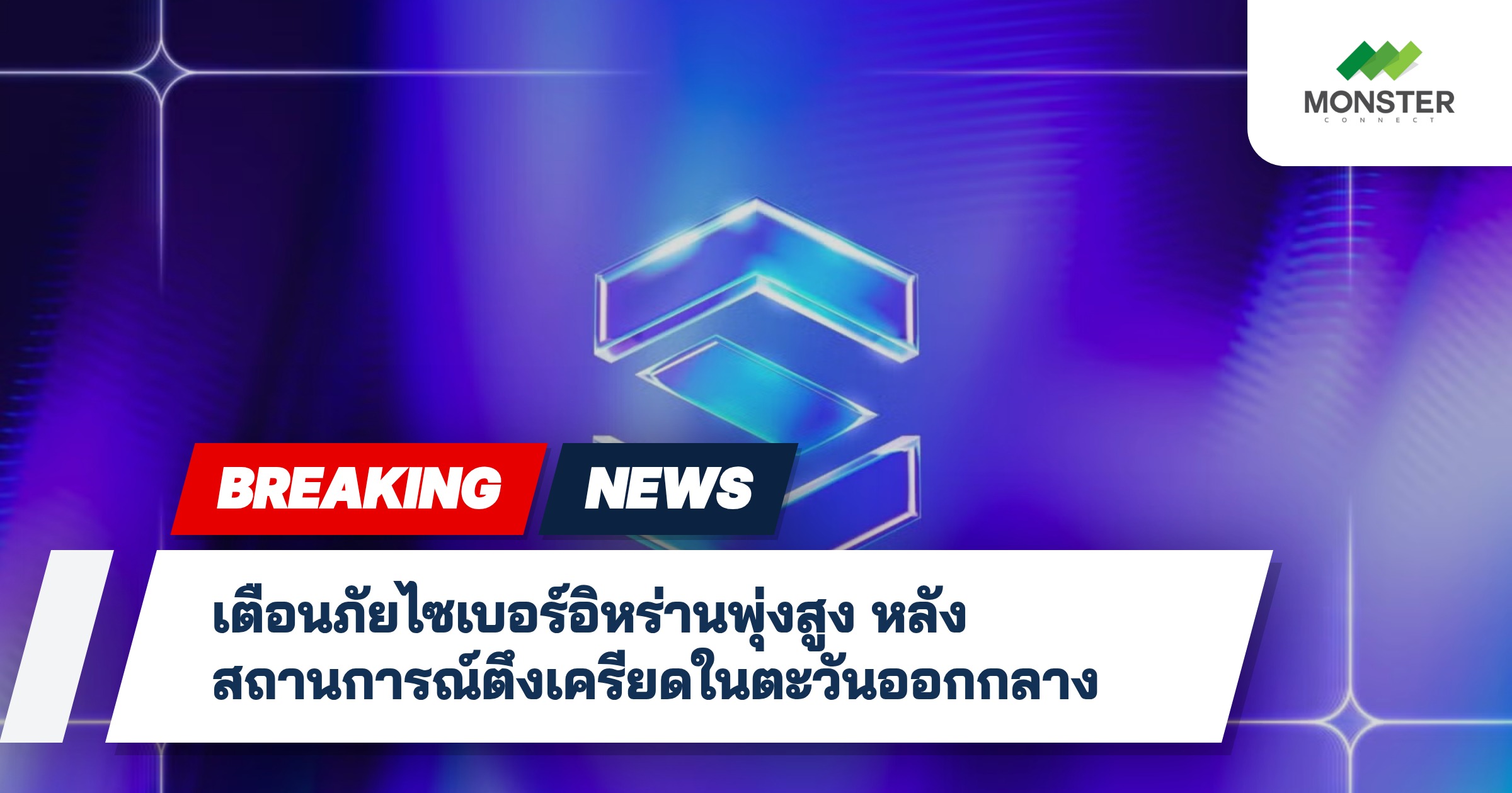 เตือนภัยไซเบอร์อิหร่านพุ่งสูง หลังสถานการณ์ตึงเครียดในตะวันออกกลาง