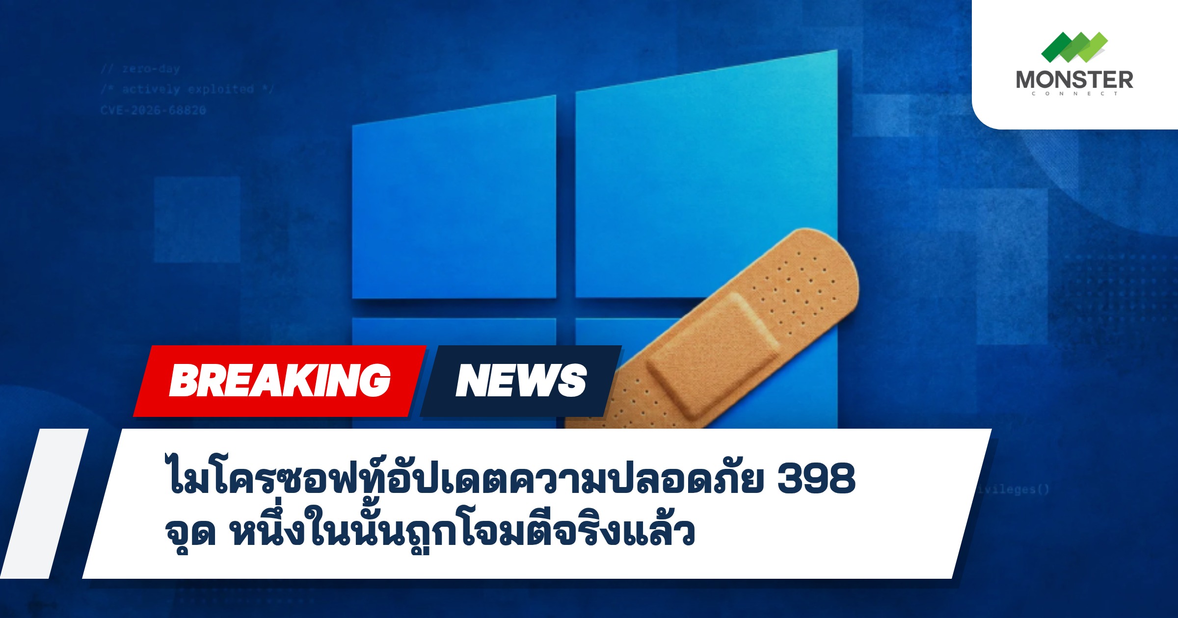 ไมโครซอฟท์อัปเดตความปลอดภัย 398 จุด หนึ่งในนั้นถูกโจมตีจริงแล้ว