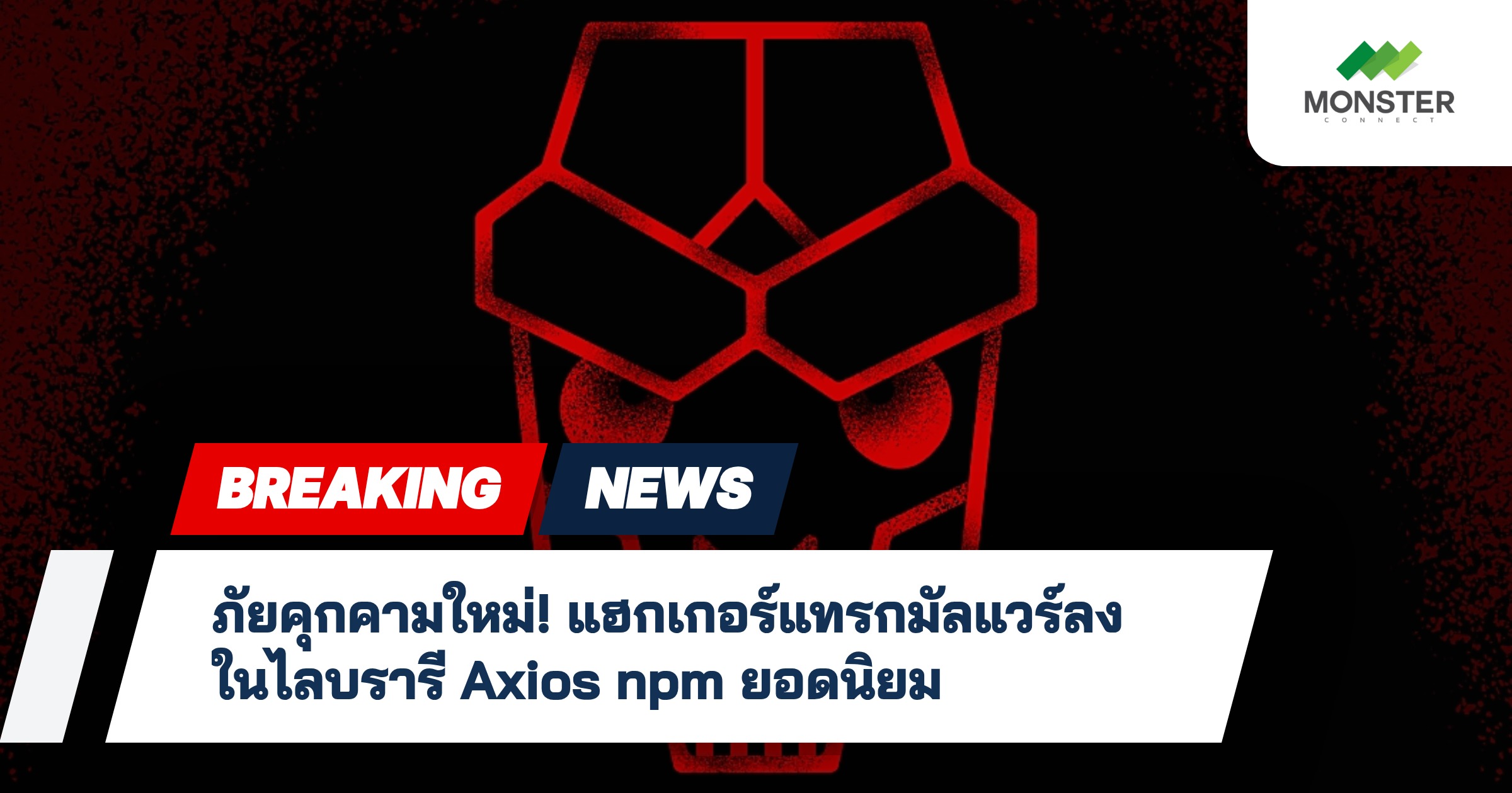 ภัยคุกคามใหม่! แฮกเกอร์แทรกมัลแวร์ลงในไลบรารี Axios npm ยอดนิยม