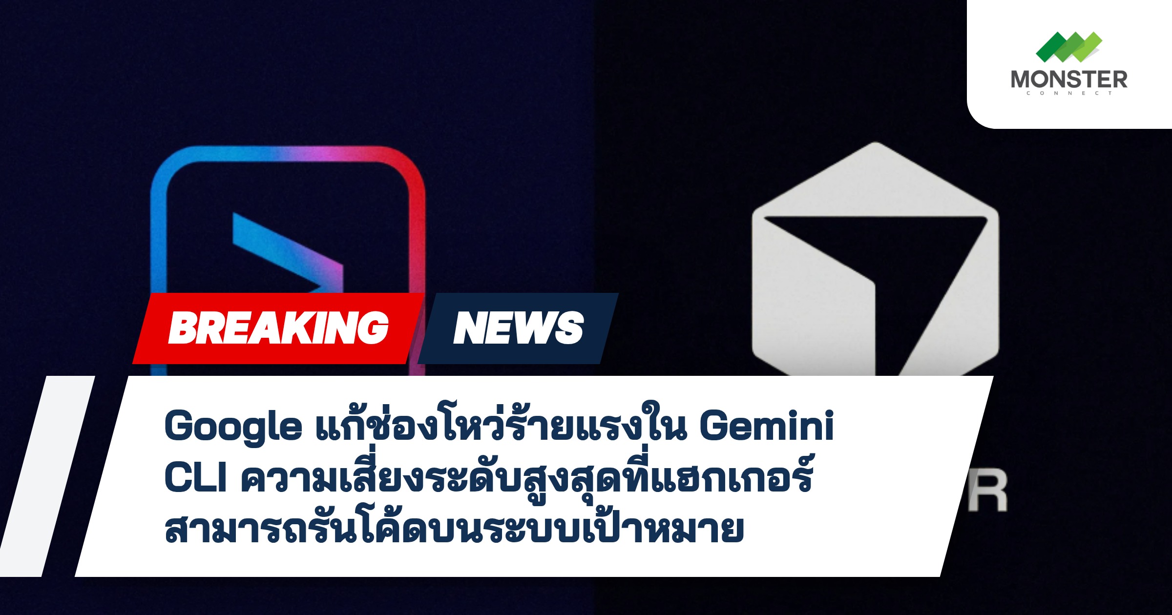 Google แก้ช่องโหว่ร้ายแรงใน Gemini CLI ความเสี่ยงระดับสูงสุดที่แฮกเกอร์สามารถรันโค้ดบนระบบเป้าหมาย