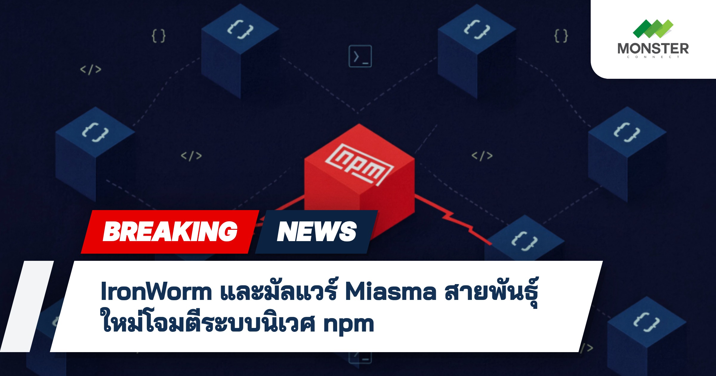 IronWorm และมัลแวร์ Miasma สายพันธุ์ใหม่โจมตีระบบนิเวศ npm