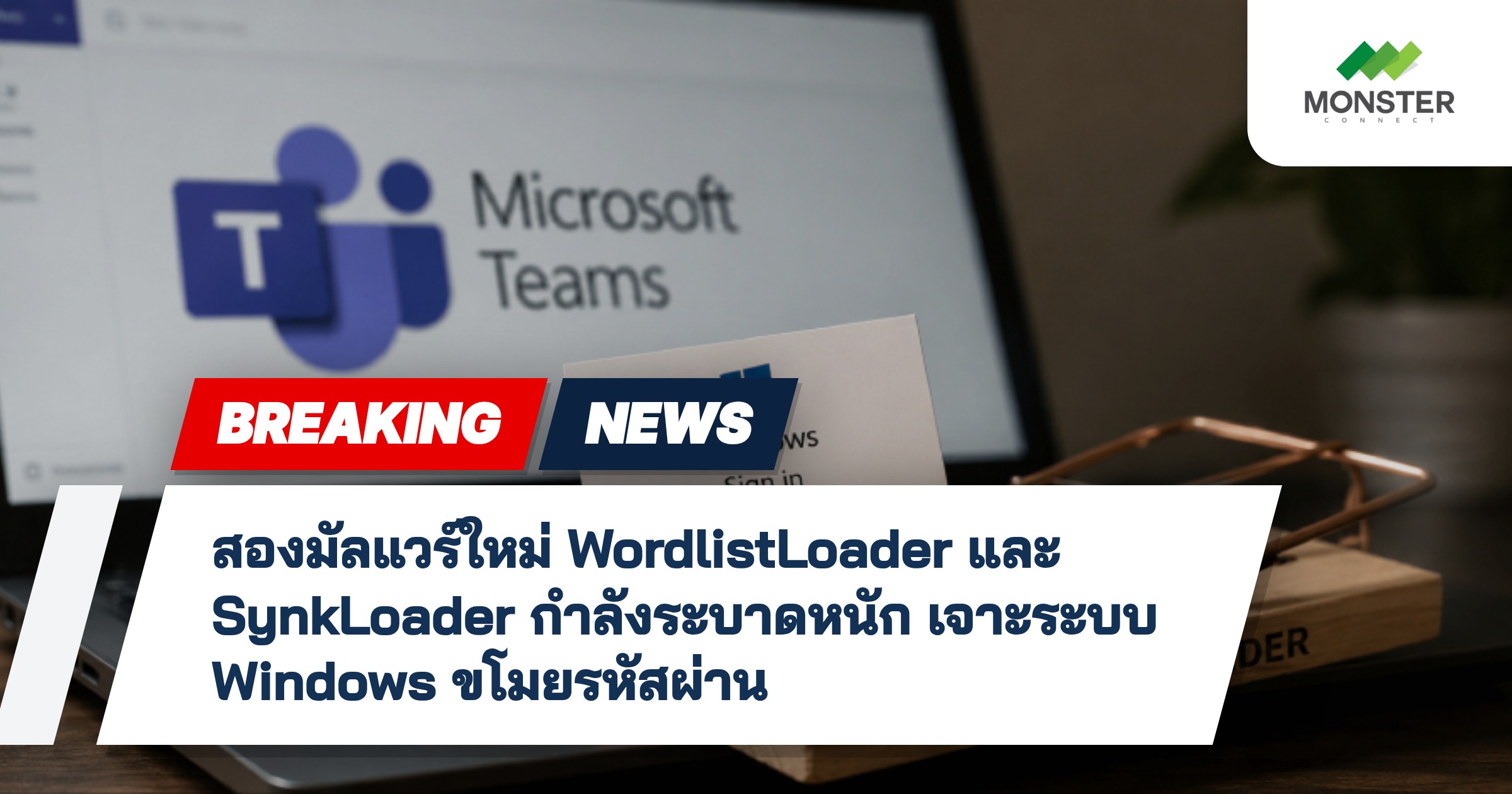 สองมัลแวร์ใหม่ WordlistLoader และ SynkLoader กำลังระบาดหนัก เจาะระบบ Windows ขโมยรหัสผ่าน
