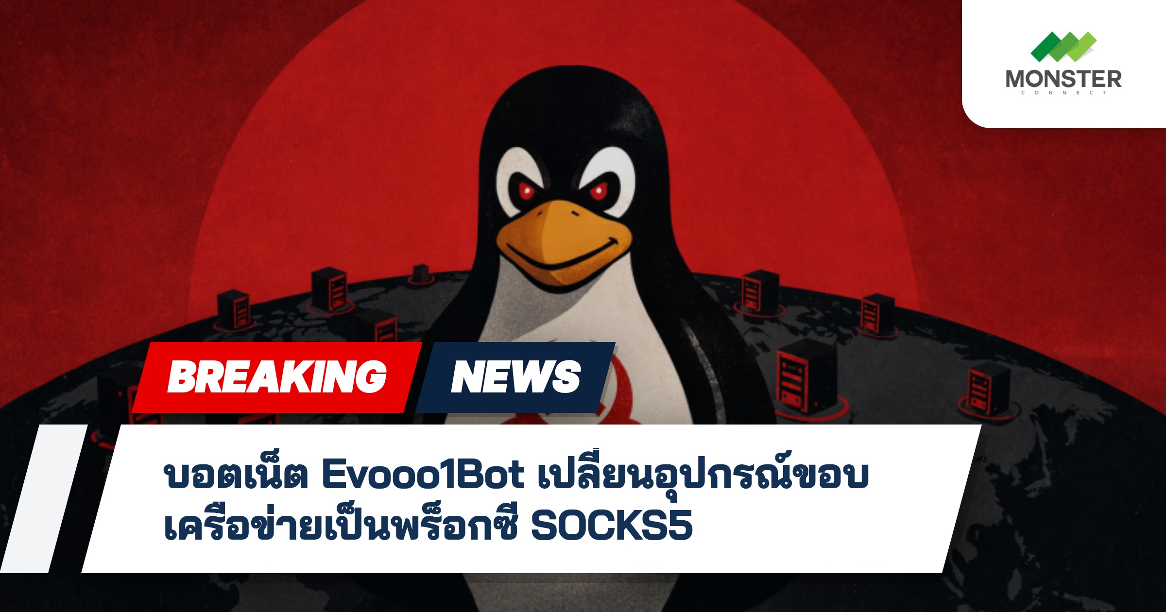 บอตเน็ต Evooo1Bot เปลี่ยนอุปกรณ์ขอบเครือข่ายเป็นพร็อกซี SOCKS5