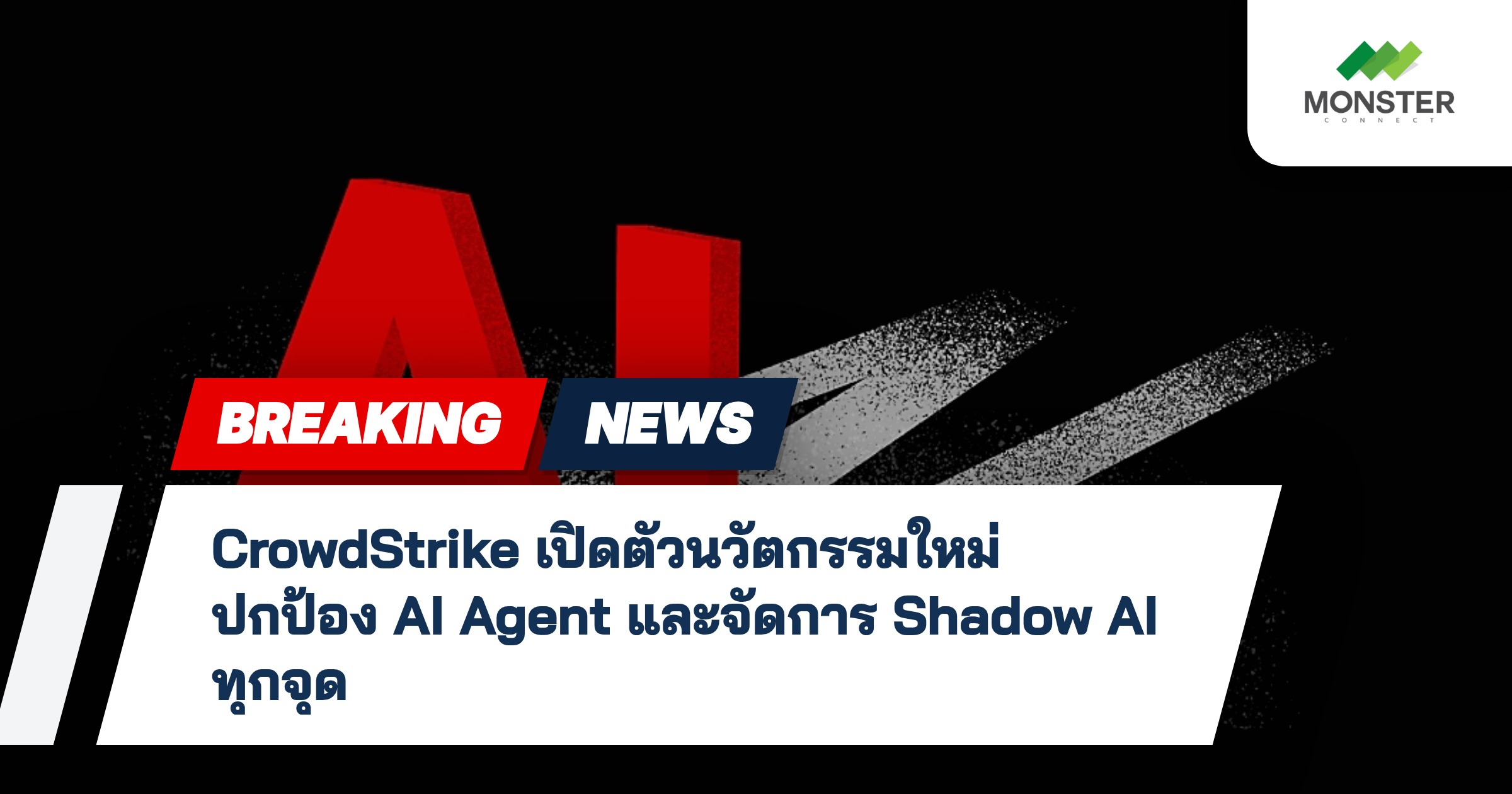 CrowdStrike เปิดตัวนวัตกรรมใหม่ ปกป้อง AI Agent และจัดการ Shadow AI ทุกจุด