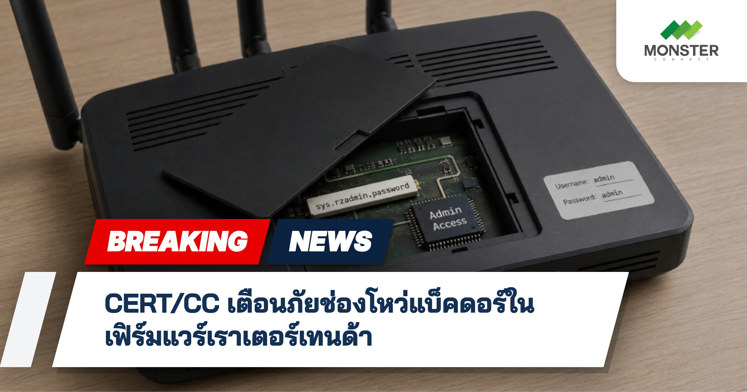 CERT/CC เตือนภัยช่องโหว่แบ็คดอร์ในเฟิร์มแวร์เราเตอร์เทนด้า