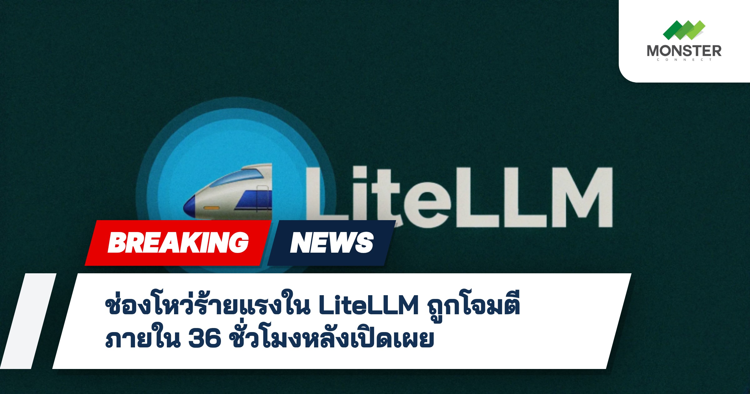 ช่องโหว่ร้ายแรงใน LiteLLM ถูกโจมตีภายใน 36 ชั่วโมงหลังเปิดเผย