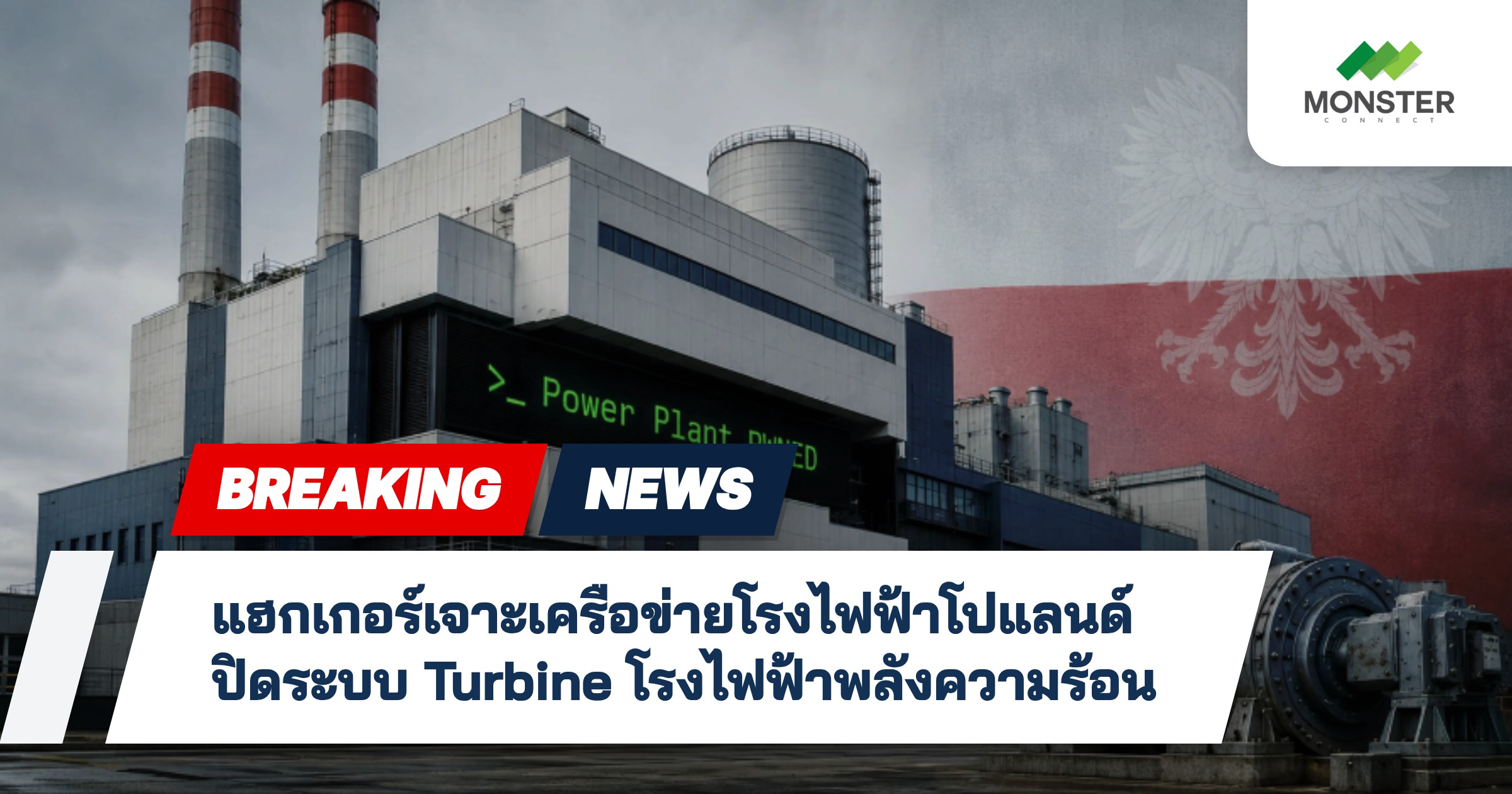 แฮกเกอร์เจาะเครือข่ายโรงไฟฟ้าโปแลนด์ ปิดระบบ Turbine โรงไฟฟ้าพลังความร้อน