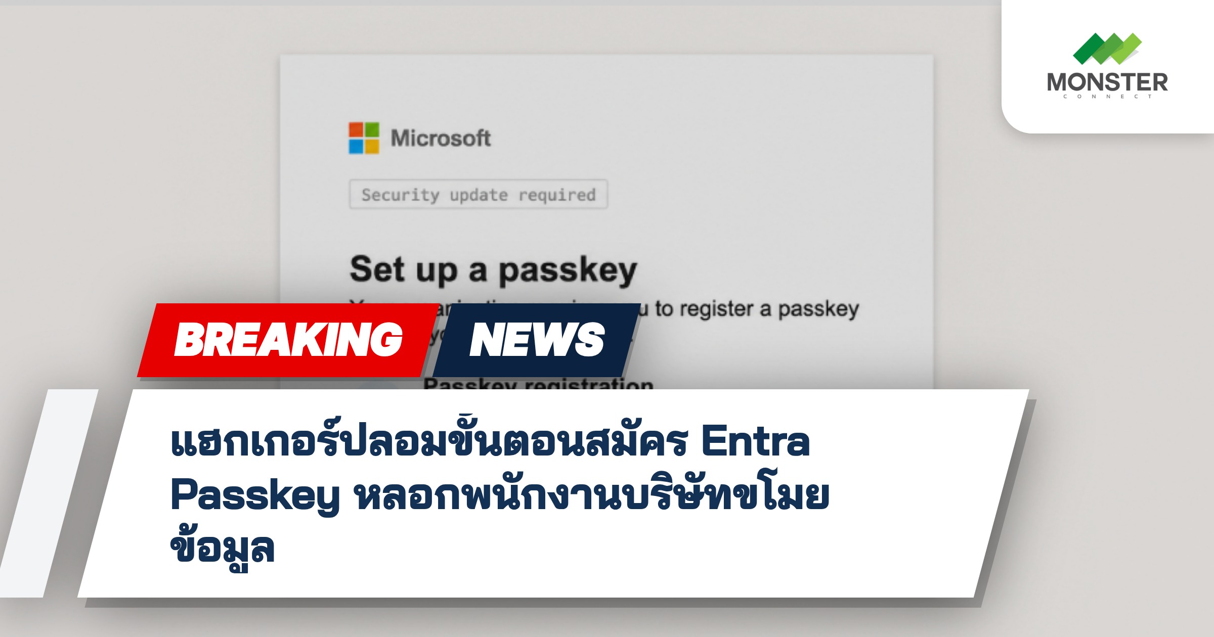แฮกเกอร์ปลอมขั้นตอนสมัคร Entra Passkey หลอกพนักงานบริษัทขโมยข้อมูล