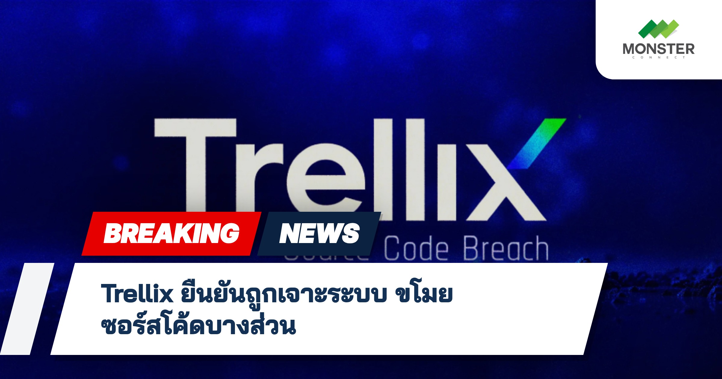 Trellix ยืนยันถูกเจาะระบบ ขโมยซอร์สโค้ดบางส่วน