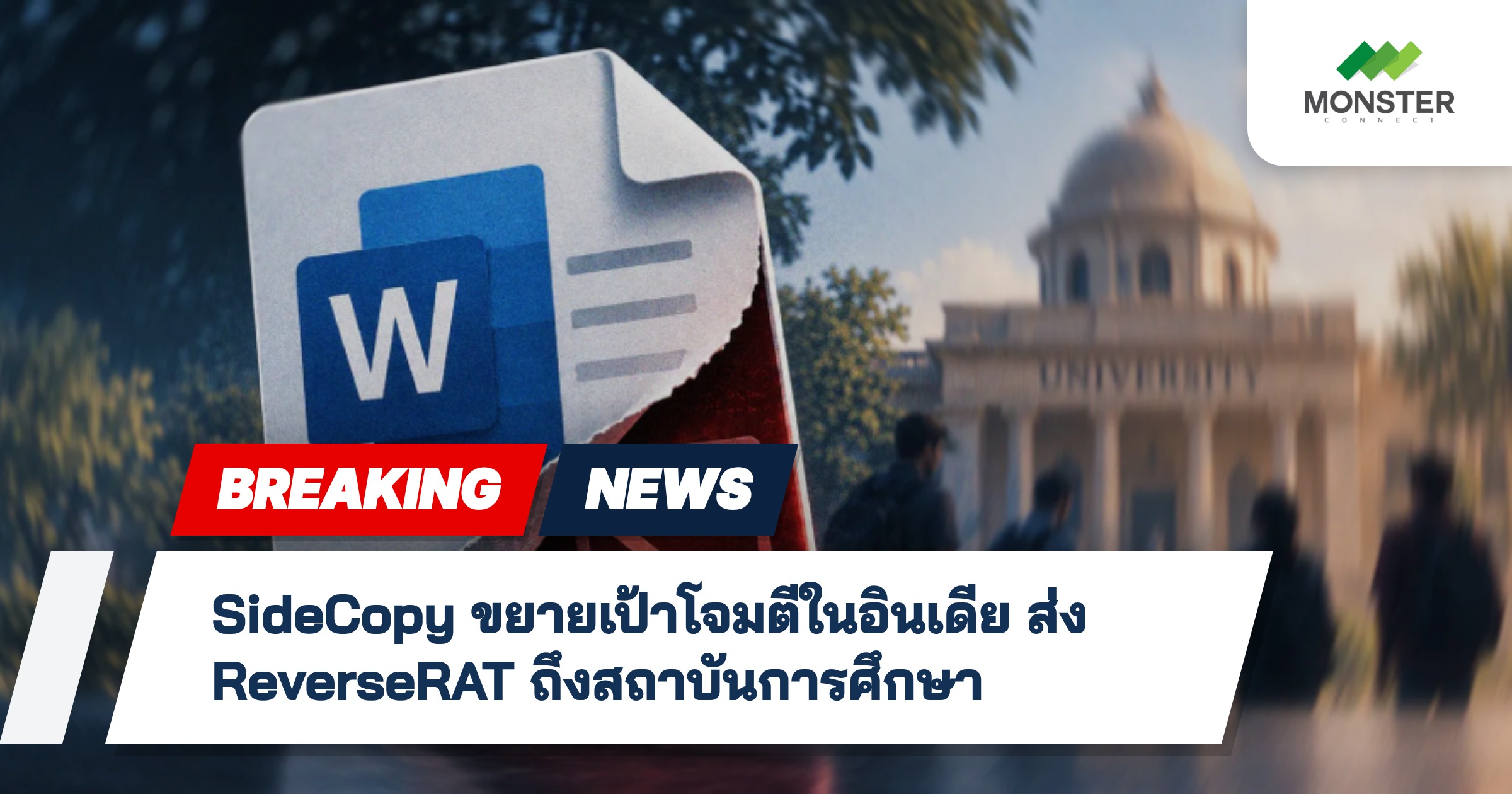 SideCopy ขยายเป้าโจมตีในอินเดีย ส่ง ReverseRAT ถึงสถาบันการศึกษา