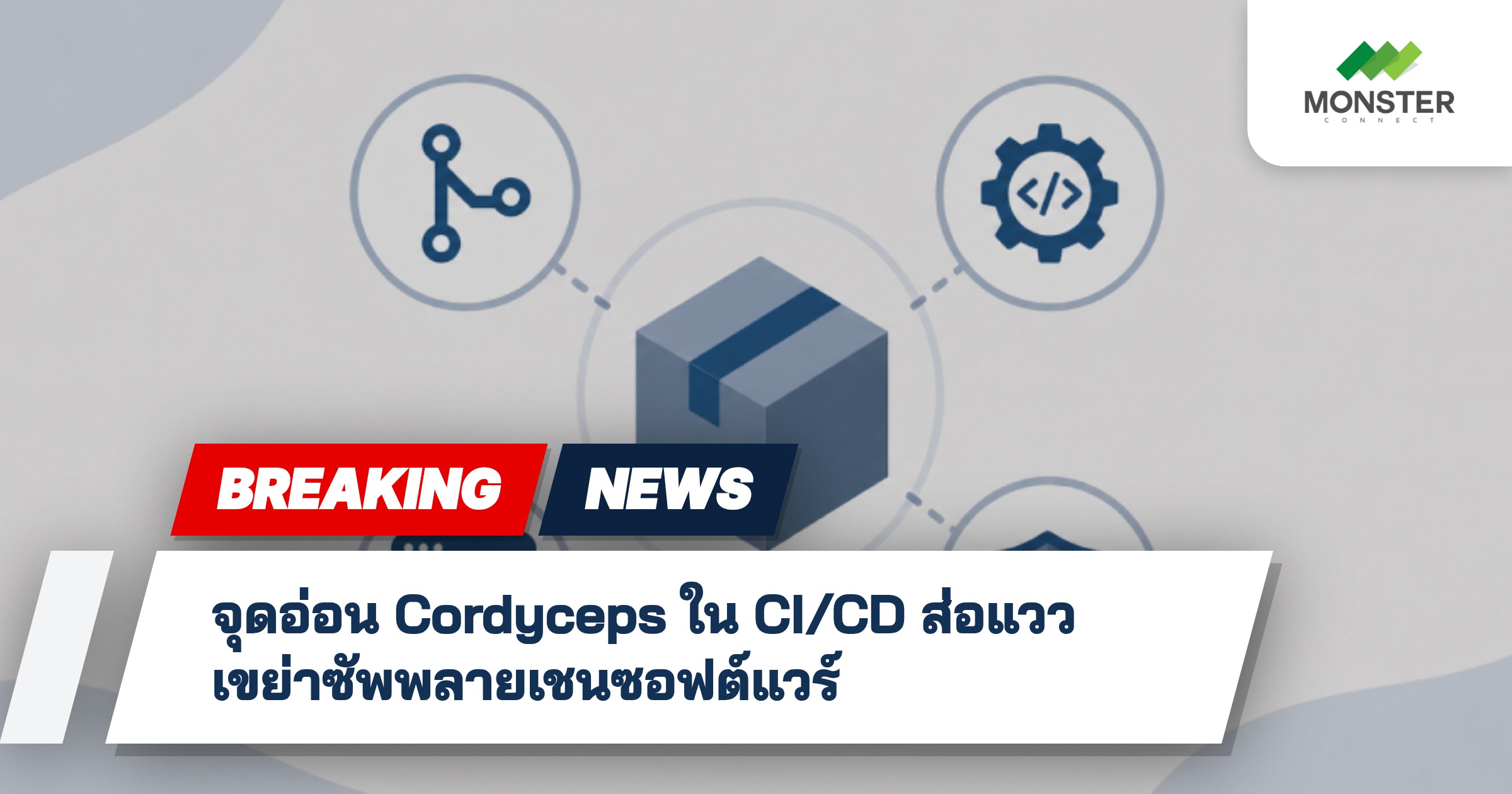 จุดอ่อน Cordyceps ใน CI/CD ส่อแววเขย่าซัพพลายเชนซอฟต์แวร์