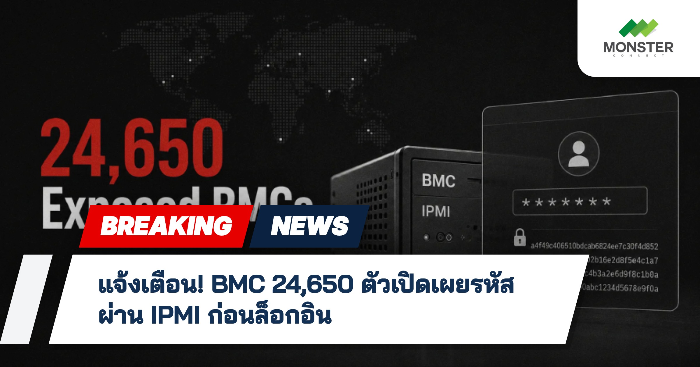 แจ้งเตือน! BMC 24,650 ตัวเปิดเผยรหัสผ่าน IPMI ก่อนล็อกอิน
