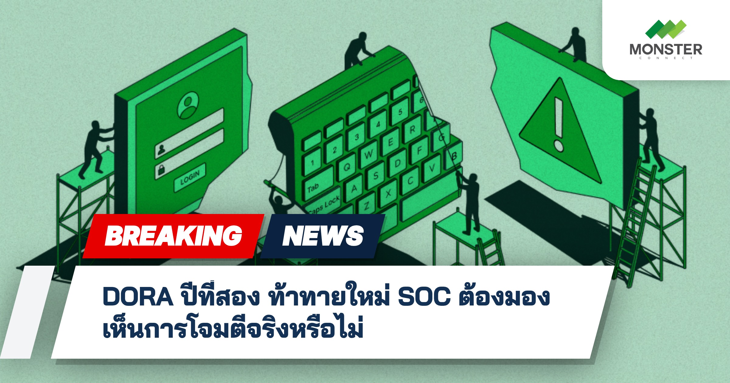 DORA ปีที่สอง ท้าทายใหม่ SOC ต้องมองเห็นการโจมตีจริงหรือไม่