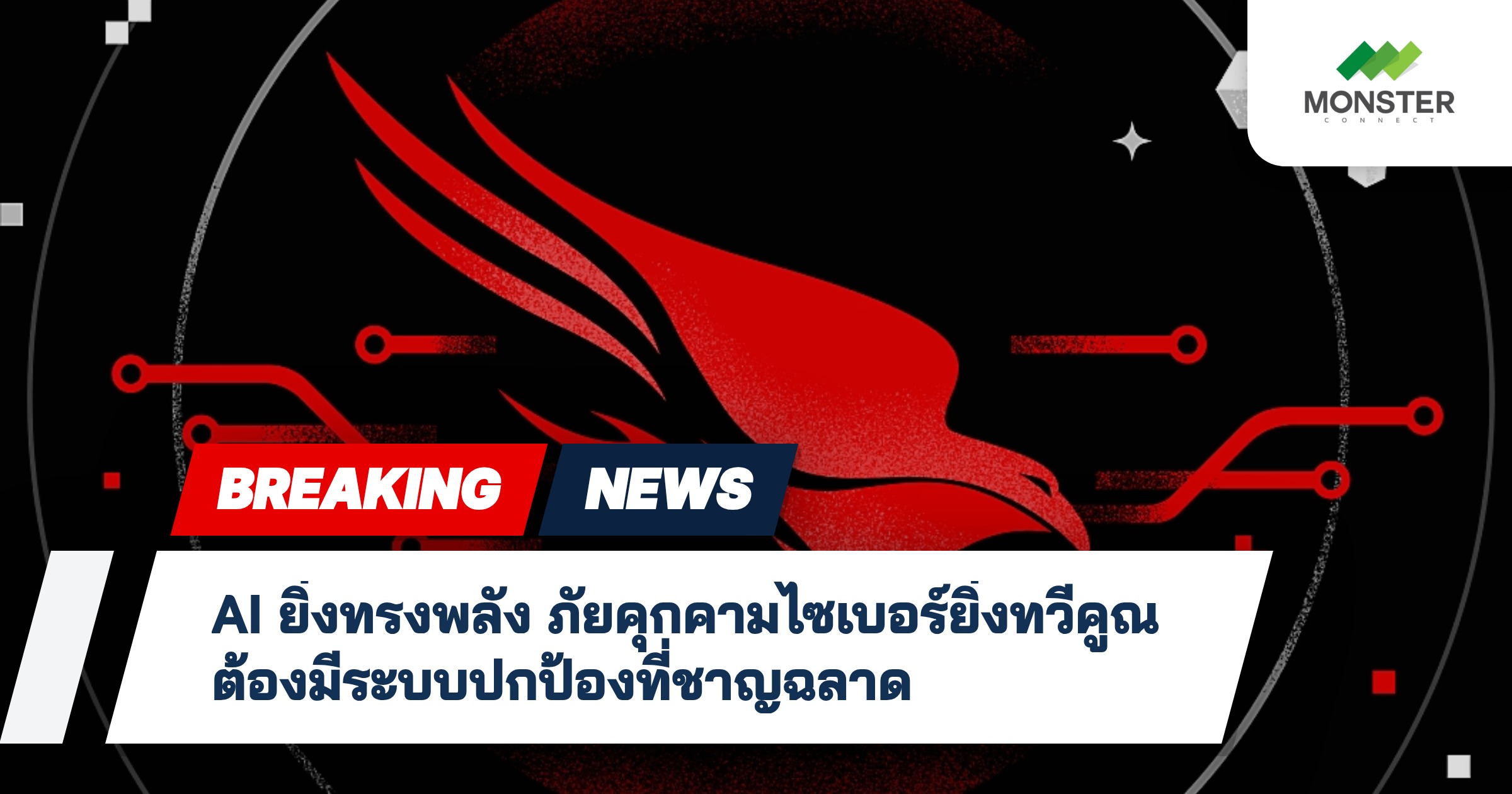 AI ยิ่งทรงพลัง ภัยคุกคามไซเบอร์ยิ่งทวีคูณ ต้องมีระบบปกป้องที่ชาญฉลาด