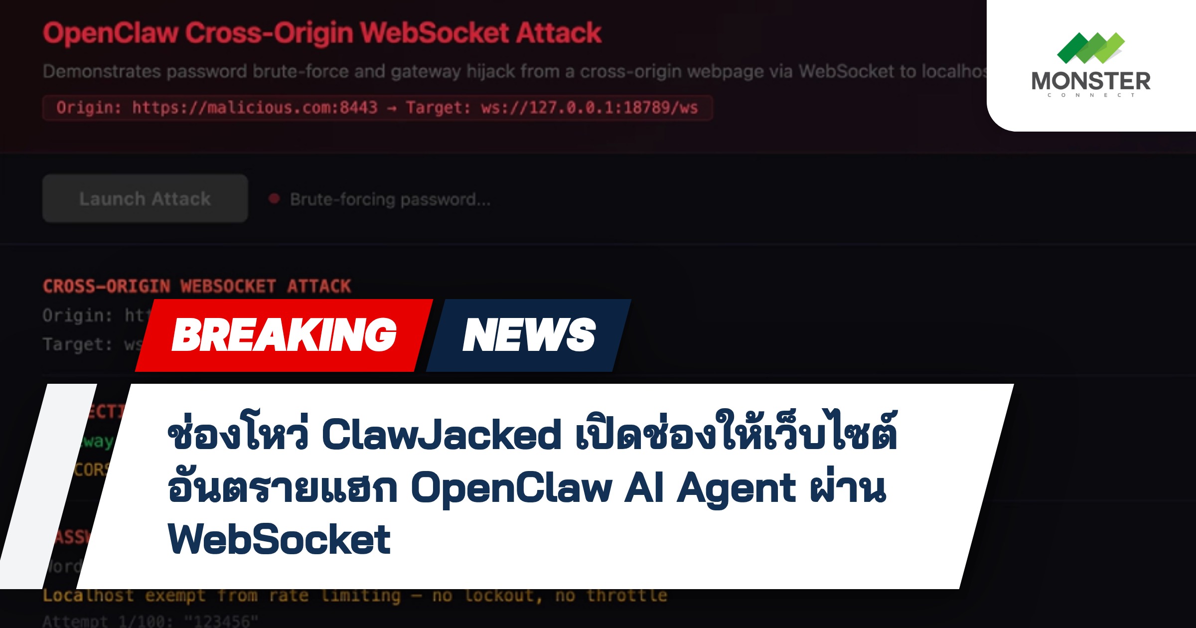 ช่องโหว่ ClawJacked เปิดช่องให้เว็บไซต์อันตรายแฮก OpenClaw AI Agent ผ่าน WebSocket