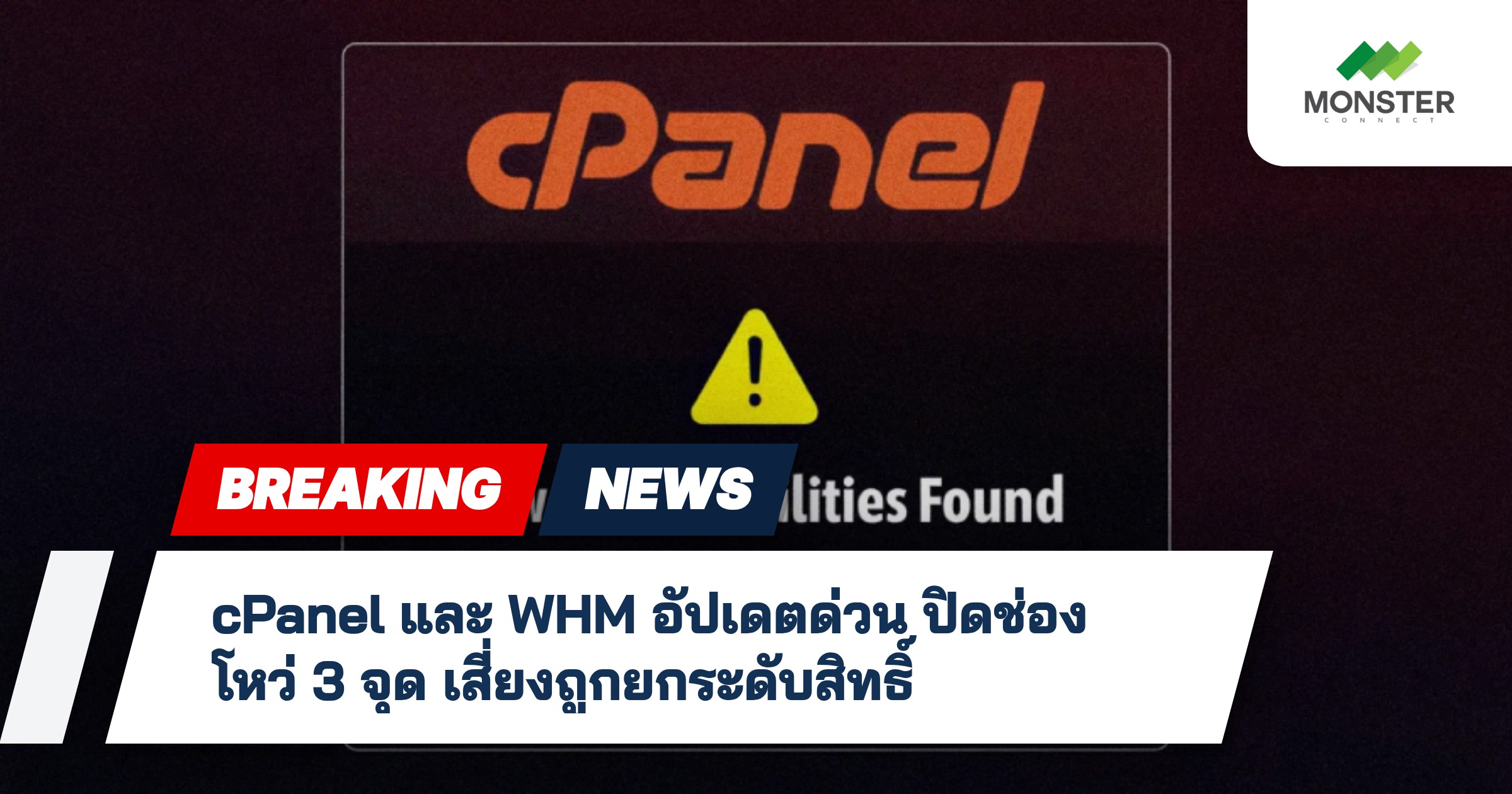 cPanel และ WHM อัปเดตด่วน ปิดช่องโหว่ 3 จุด เสี่ยงถูกยกระดับสิทธิ์