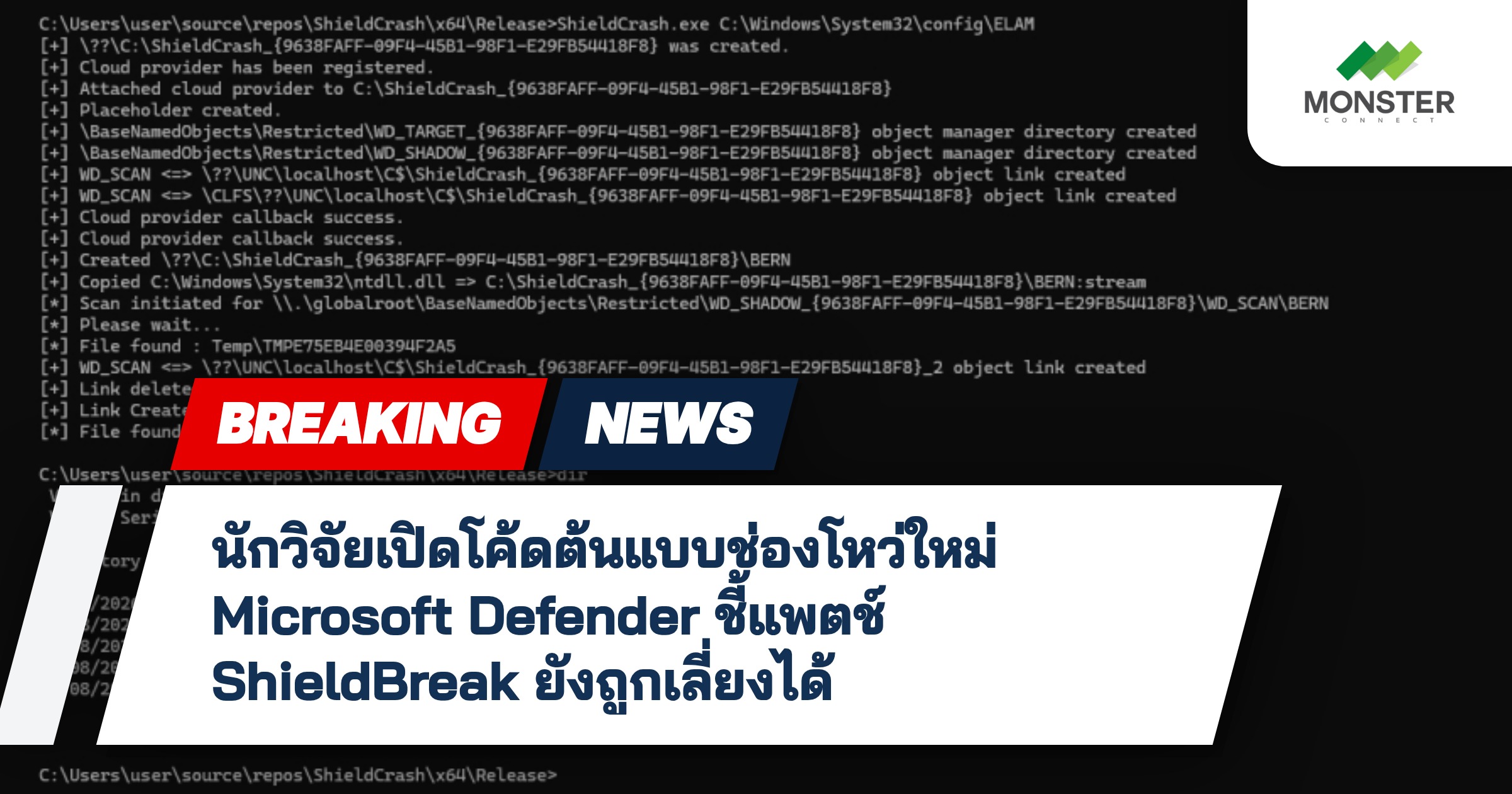 นักวิจัยเปิดโค้ดต้นแบบช่องโหว่ใหม่ Microsoft Defender ชี้แพตช์ ShieldBreak ยังถูกเลี่ยงได้