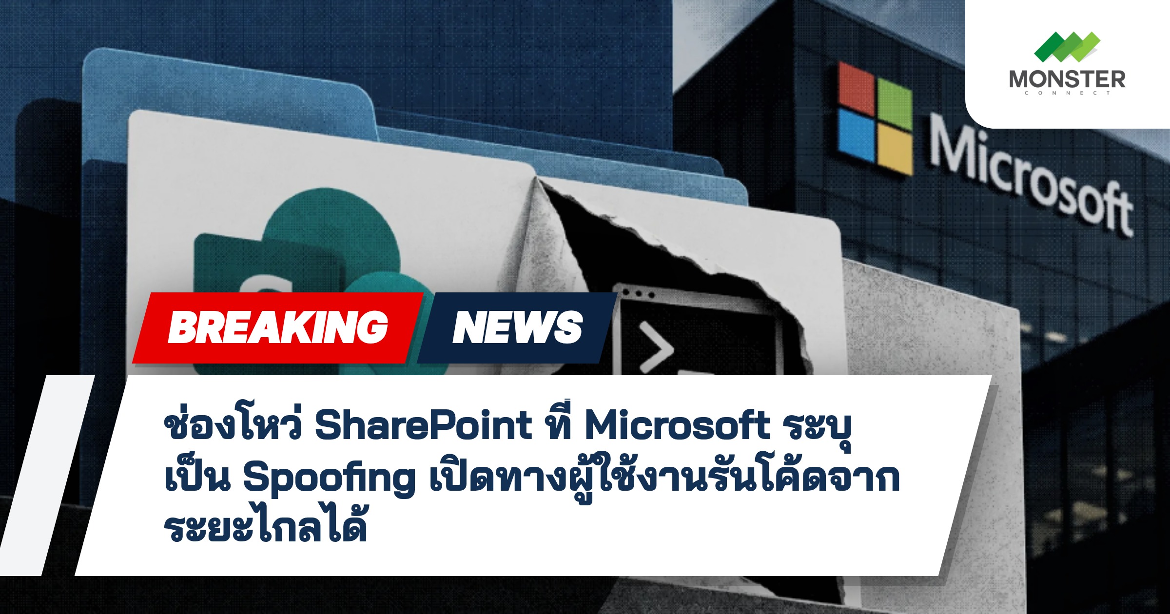 ช่องโหว่ SharePoint ที่ Microsoft ระบุเป็น Spoofing เปิดทางผู้ใช้งานรันโค้ดจากระยะไกลได้