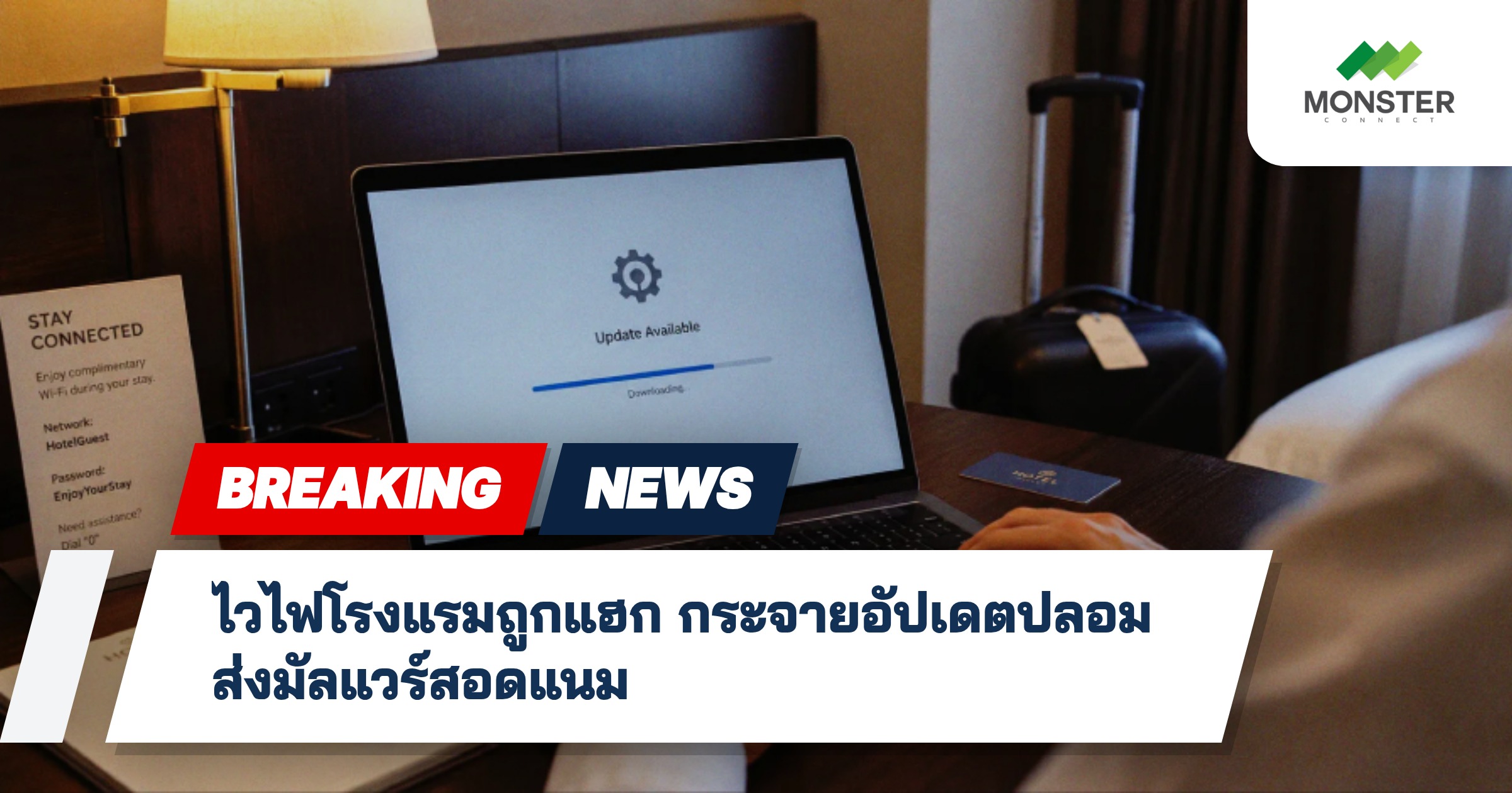 ไวไฟโรงแรมถูกแฮก กระจายอัปเดตปลอมส่งมัลแวร์สอดแนม