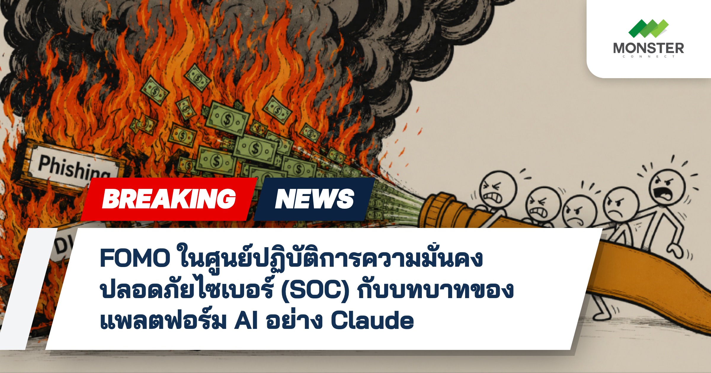 FOMO ในศูนย์ปฏิบัติการความมั่นคงปลอดภัยไซเบอร์ (SOC) กับบทบาทของแพลตฟอร์ม AI อย่าง Claude
