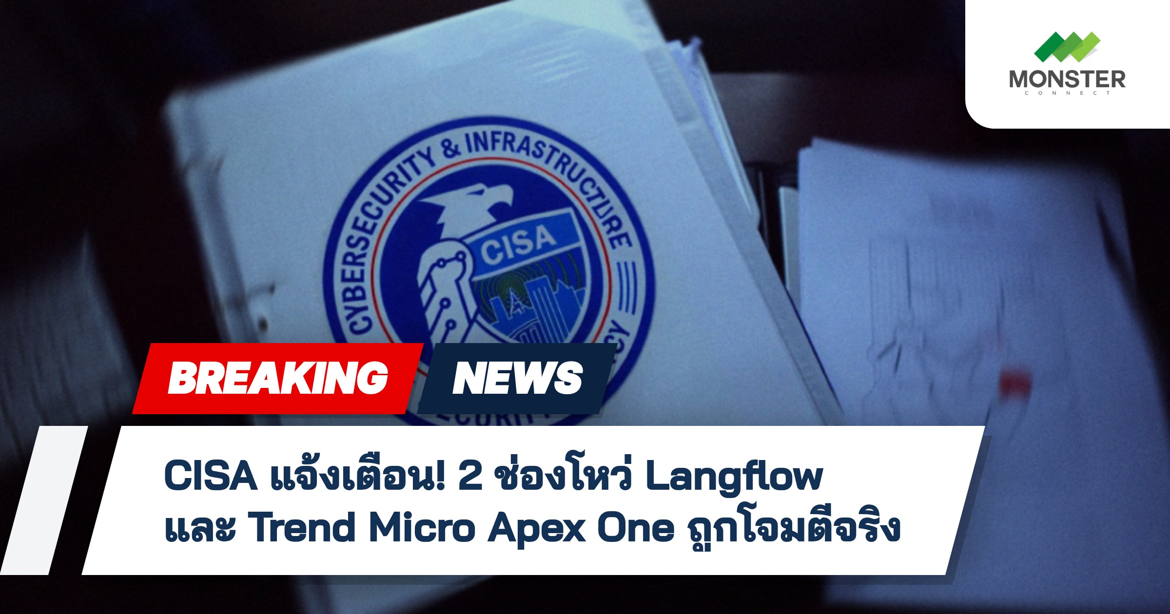 CISA แจ้งเตือน! 2 ช่องโหว่ Langflow และ Trend Micro Apex One ถูกโจมตีจริง