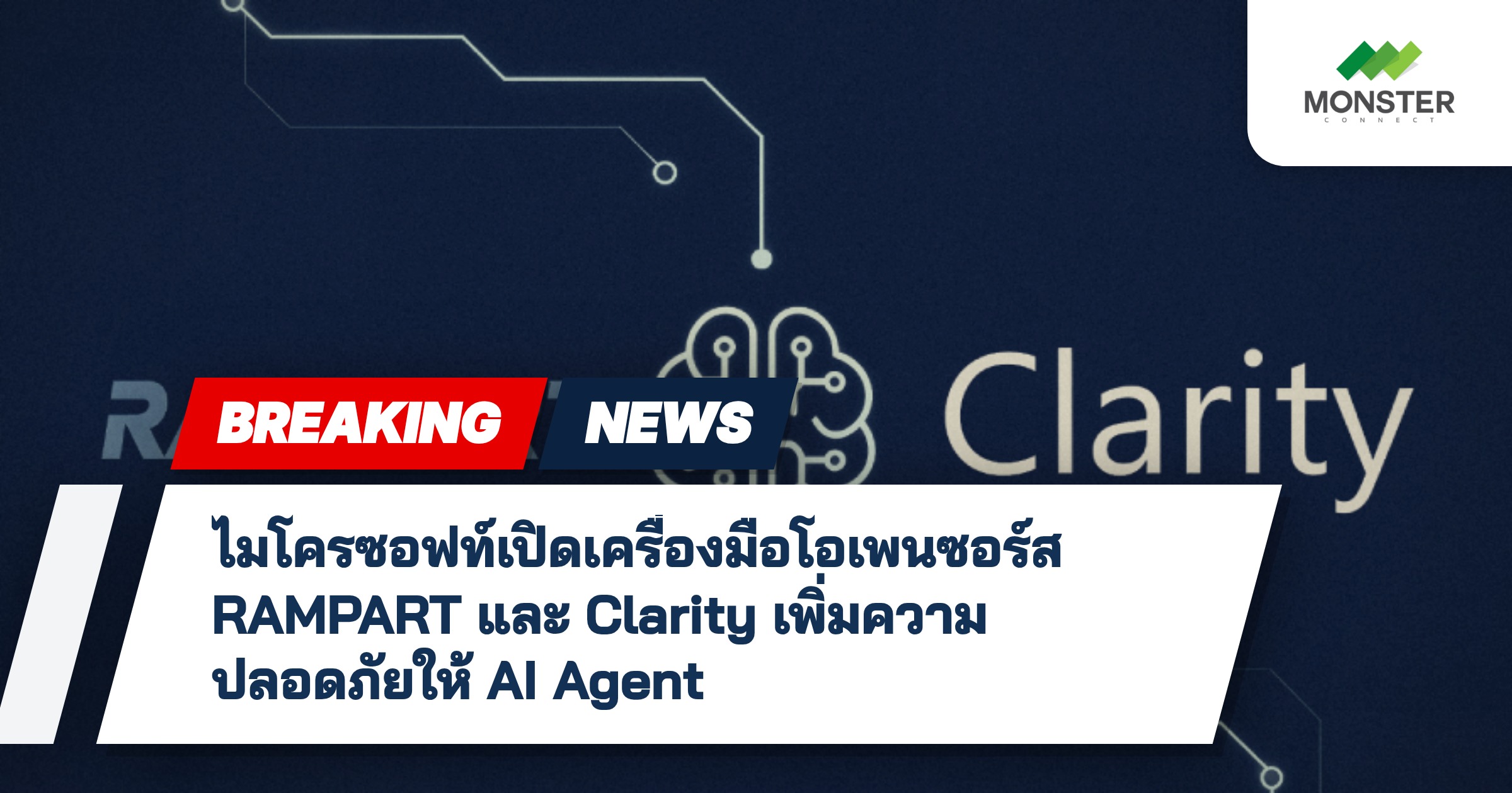 ไมโครซอฟท์เปิดเครื่องมือโอเพนซอร์ส RAMPART และ Clarity เพิ่มความปลอดภัยให้ AI Agent