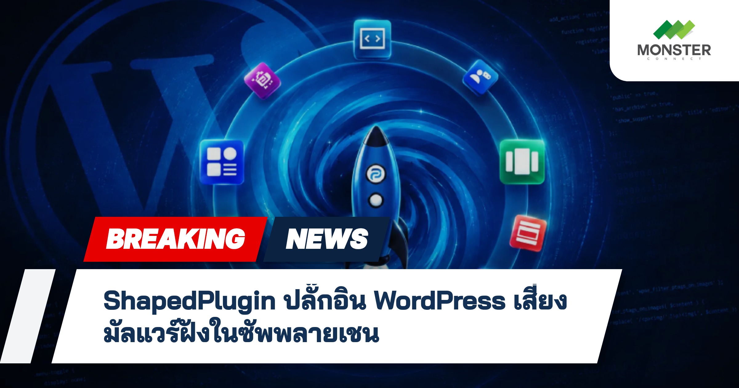 ShapedPlugin ปลั๊กอิน WordPress เสี่ยง มัลแวร์ฝังในซัพพลายเชน