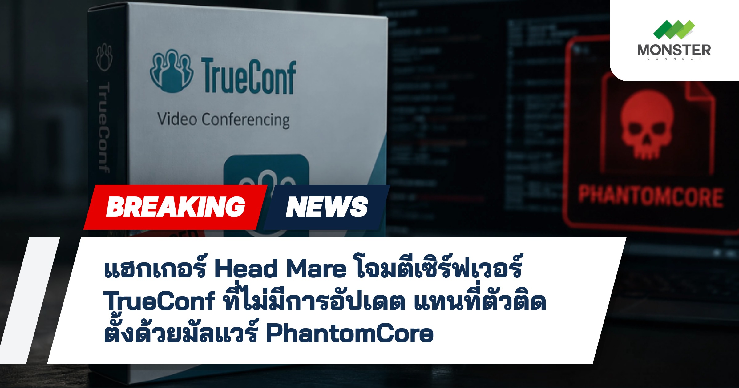 แฮกเกอร์ Head Mare โจมตีเซิร์ฟเวอร์ TrueConf ที่ไม่มีการอัปเดต แทนที่ตัวติดตั้งด้วยมัลแวร์ PhantomCore