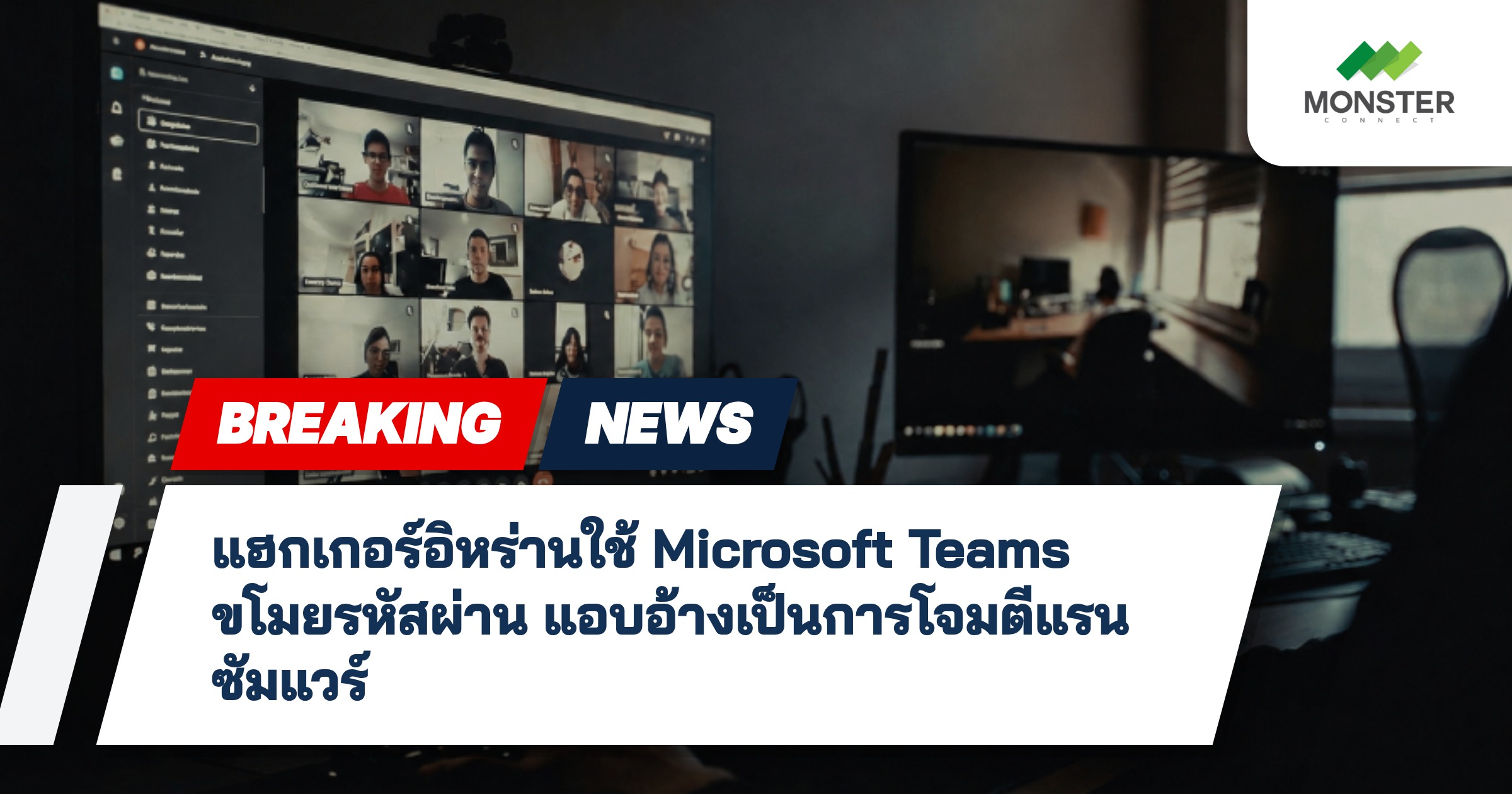 แฮกเกอร์อิหร่านใช้ Microsoft Teams ขโมยรหัสผ่าน แอบอ้างเป็นการโจมตีแรนซัมแวร์